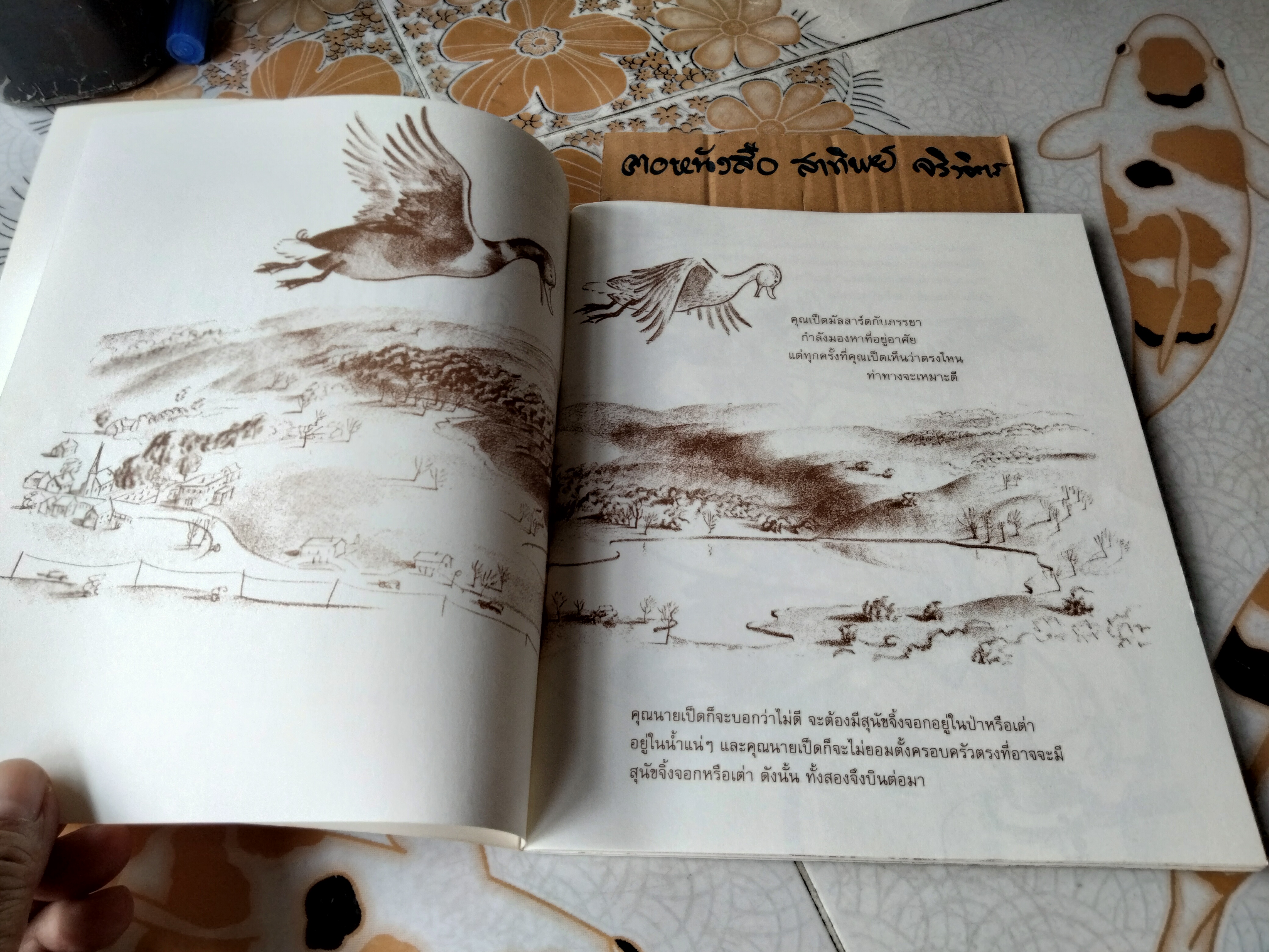 ขอทางหน่อย ลูกเป็ดมาแล้ว แปลจาก Make Way for Duckling พิมพ์ครั้งแรกพ.ศ 2552 นิทาน scg / นิทานรางวัล (Caldecott Medal) **สินค้าหมด**