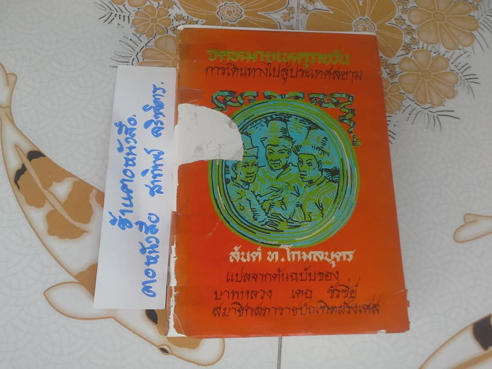 จดหมายเหตุรายวันการเดินทางไปสู่ประเทศสยาม ในปี ค.ศ. 1685 และ 1686 ฉบับสมบูรณ์ (พิมพ์ครั้งแรก 2516) **สินค้าหมด**