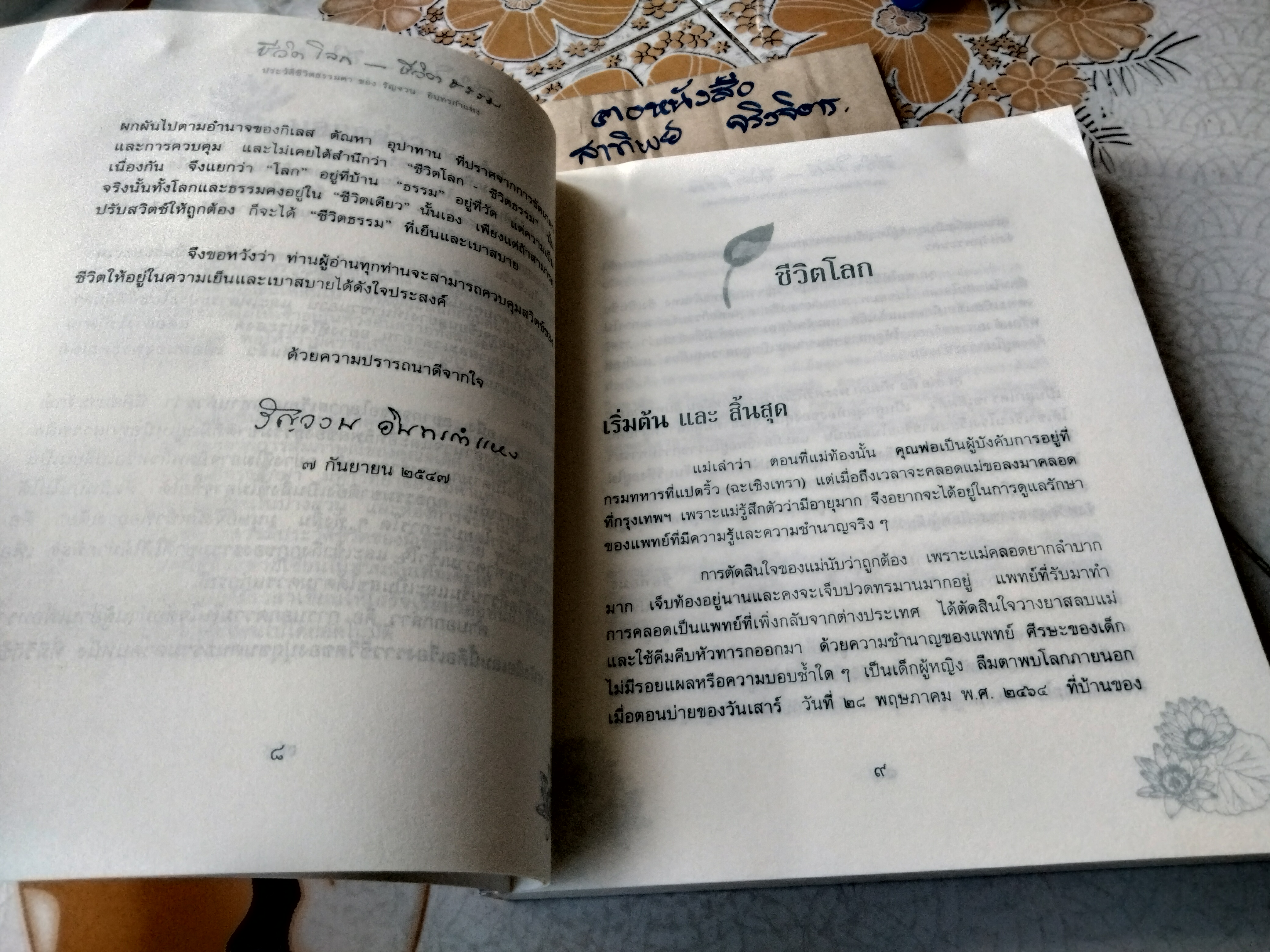 ชีวิตโลก ชีวิตธรรม ประวัติชีวิตธรรมดา ของ รัญจวน อินทรกำแหง (ปกหน้ามีรอยพับ) **สินค้าหมด**