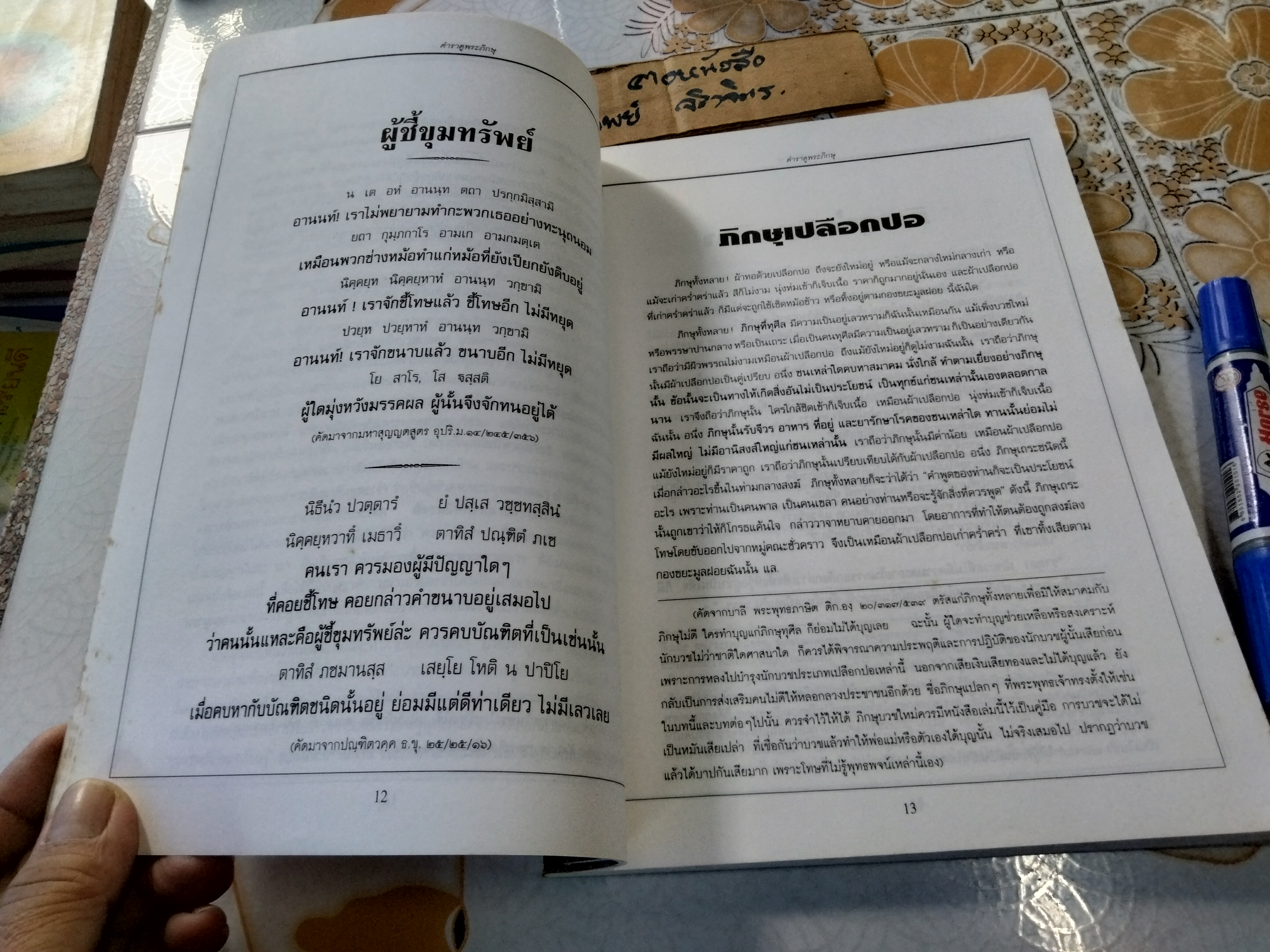 ตำราดูพระภิกษุ คำพยากรณ์ของพระพุทธเจ้า อาจารย์ปุ่น จงประเสริฐ - ดำเนินงานจัดทำ **สินค้าหมด**