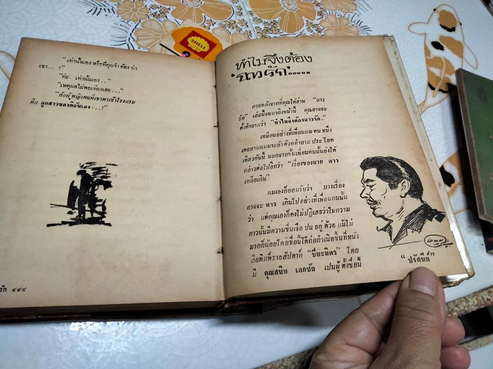 ฉาวรัก - ปรัศนีย์ (พิมพ์ครั้งแรก พ.ศ.2507)