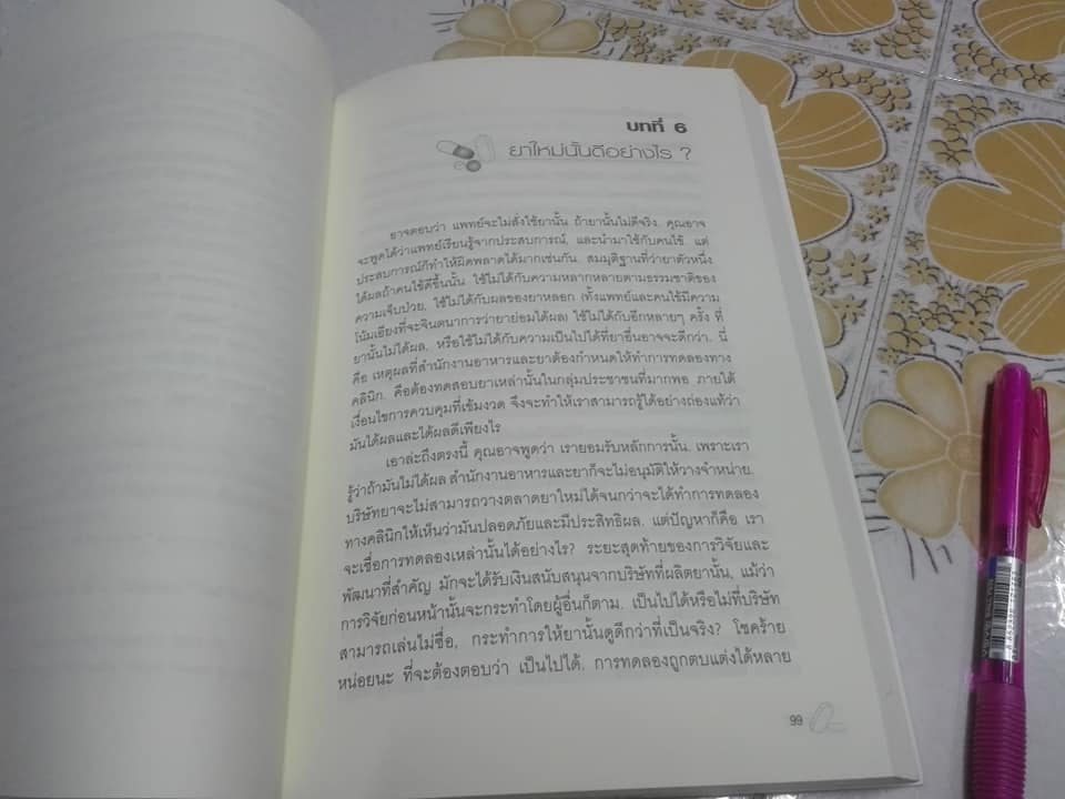 กระชากหน้ากากธุรกิจยาข้ามชาติ (แปลจาก The Truth About the Drug Companies) ของ แพทย์หญิงมาร์เซีย แอนเจลล์ Marcia Angell M.D. **สินค้าหมด**