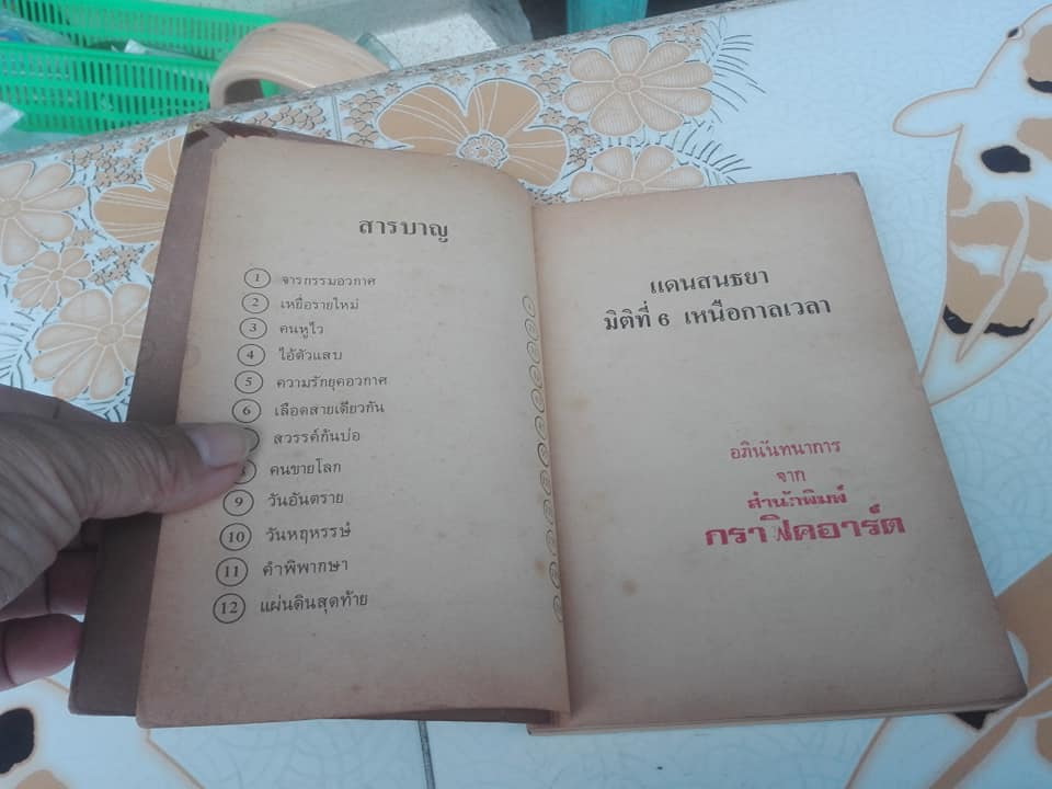 แดนสนธยา มิติที่ 6 เหนือกาลเวลา โดย ไชยวัฒน์ ยนต์เปี่ยม **สินค้าหมด**