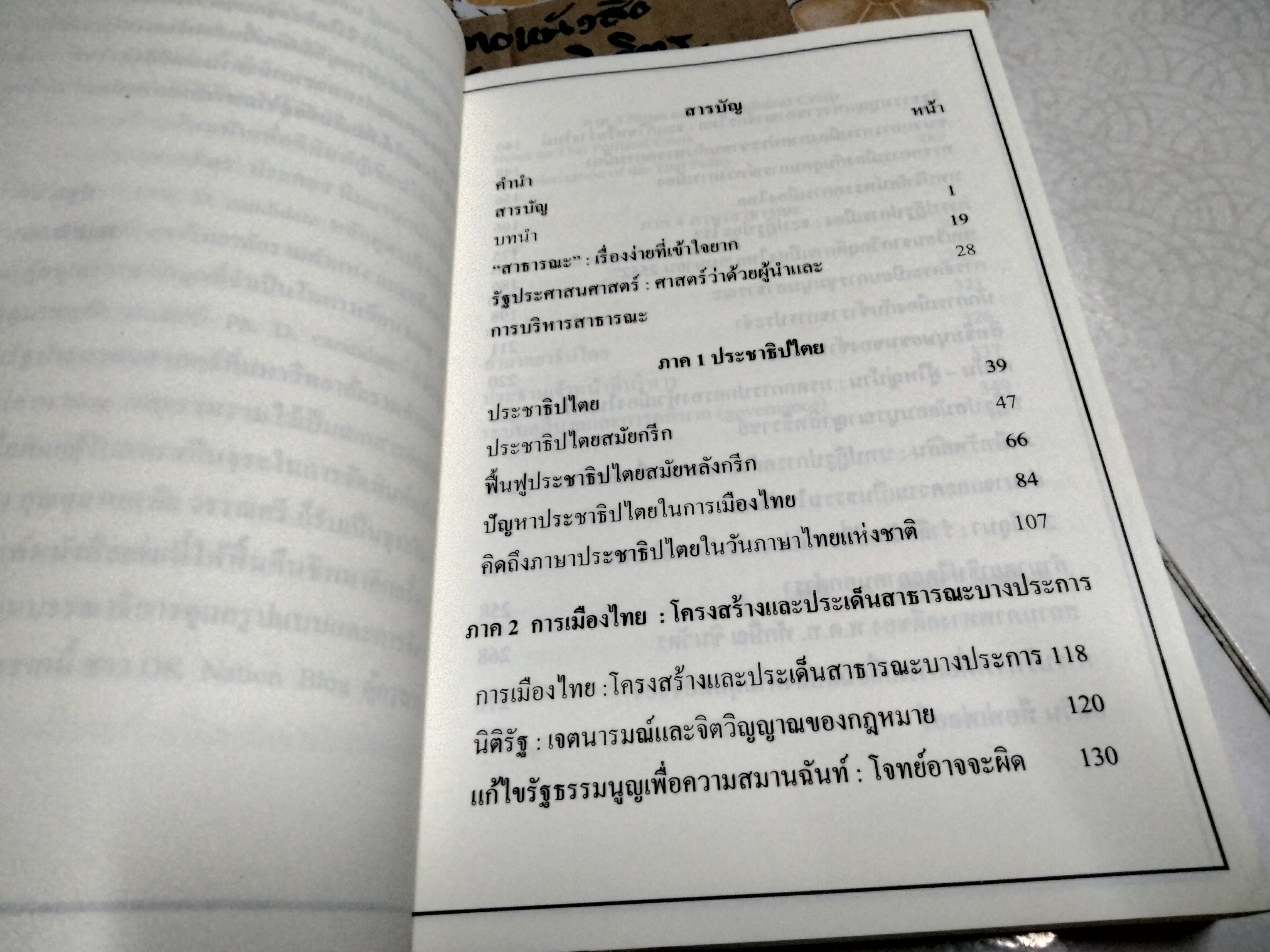 สาธารณคดี ภาครัฐในมุมมองกฎหมาย การเมืองและการบริหาร โดย ปฐม มณีโรจน์