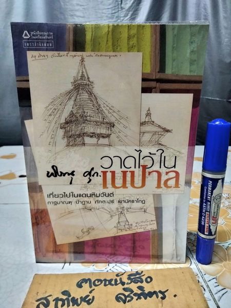 วาดไว้ในเนปาล - พิษณุ ศุภนิมิตร พิมพ์รวมเล่มครั้งแรก มิถุนายน 2550 **สินค้าหมด**