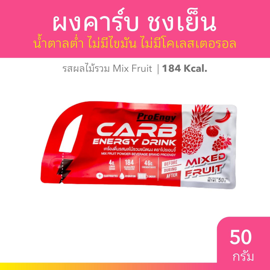 แบบซอง ProEngy Carb Powder รสผลไม้รวม 50g.