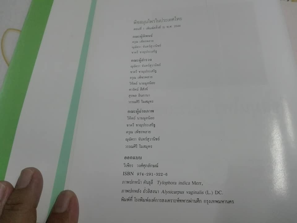 พืชสมุนไพรในประเทศไทย ตอนที่ 1 (ปกแข็ง-มีใบหุ้มปก) **สินค้าหมด**