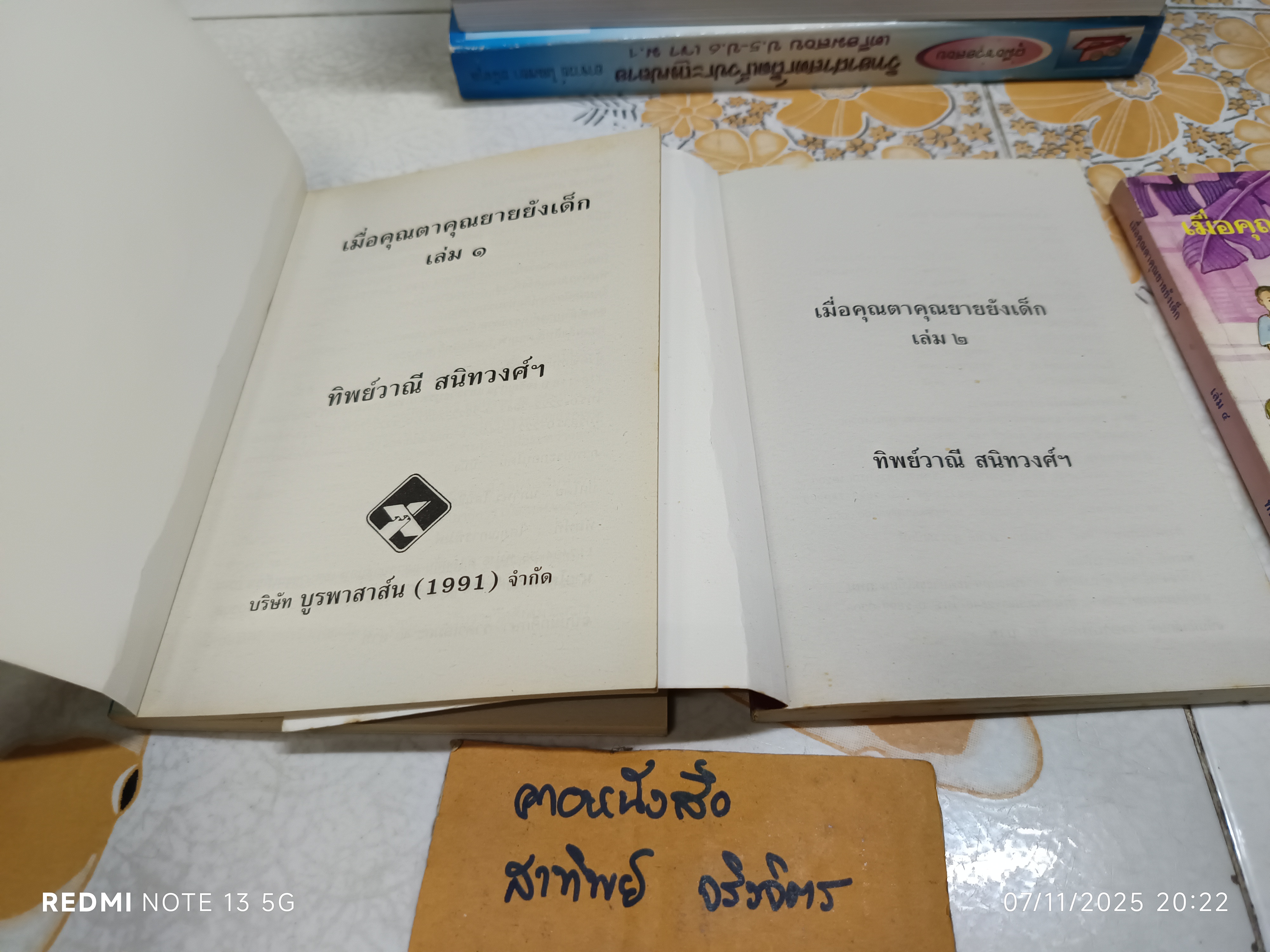 (ขายรวม 3 เล่ม) เมื่อคุณตาคุณยายยังเด็ก เล่ม 1,2, 4 โดย ทิพย์วาณี สนิทวงศ์ฯ