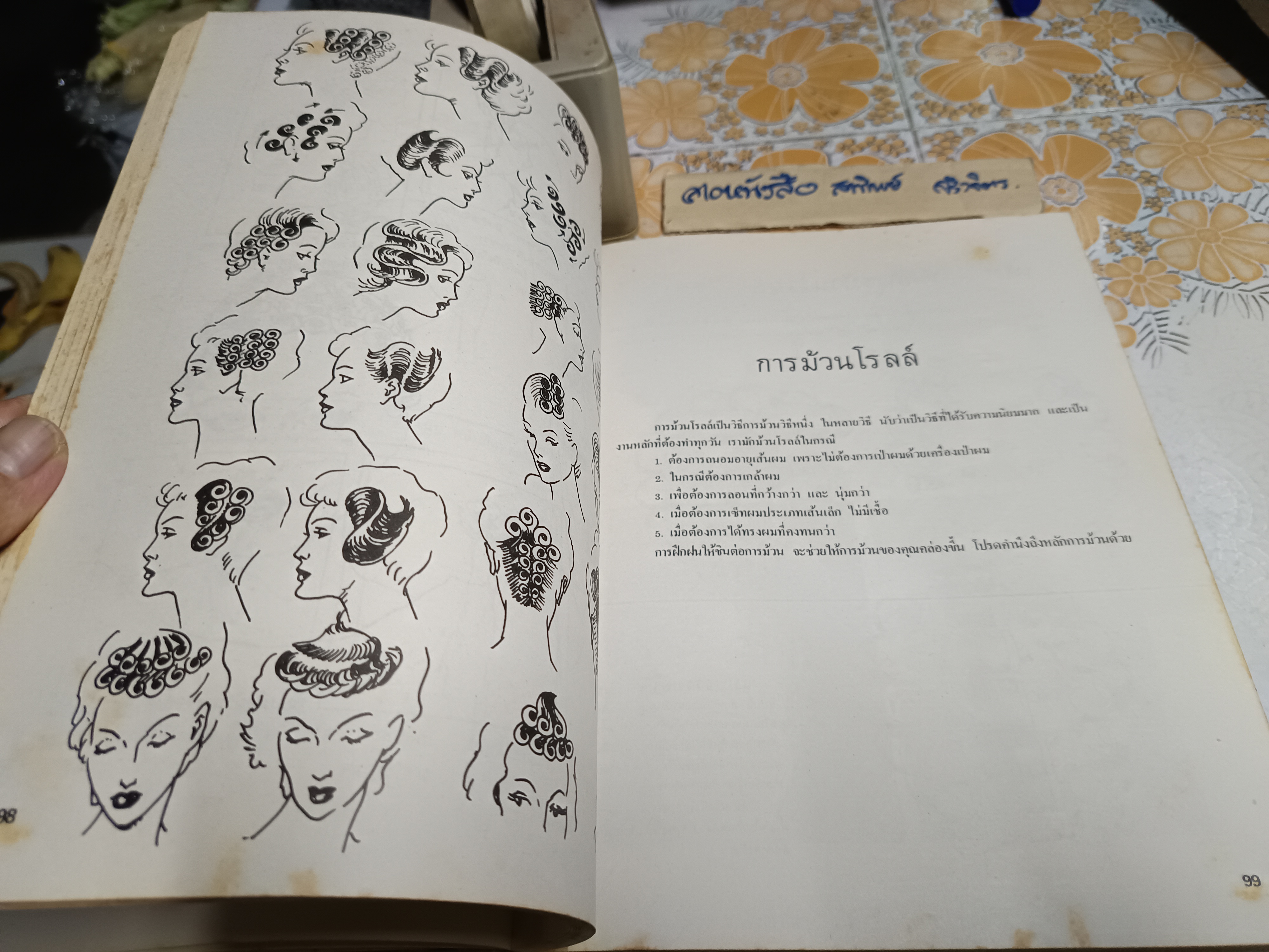 ซอยผมสูตรสำเร็จ - The Techniques of Haircutting โดย น้อย เชื้อวิวัฒน์ / ใบหุ้มปกซ่อมเสริมด้วยกระดาษเพิ่มความแข็งแรง