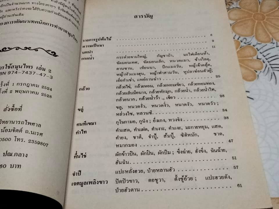หนังสือ การใช้สมุนไพรเล่ม (1 + 2) โครงการพัฒนาเทคนิคการทำยาสมุนไพร **สินค้าหมด**