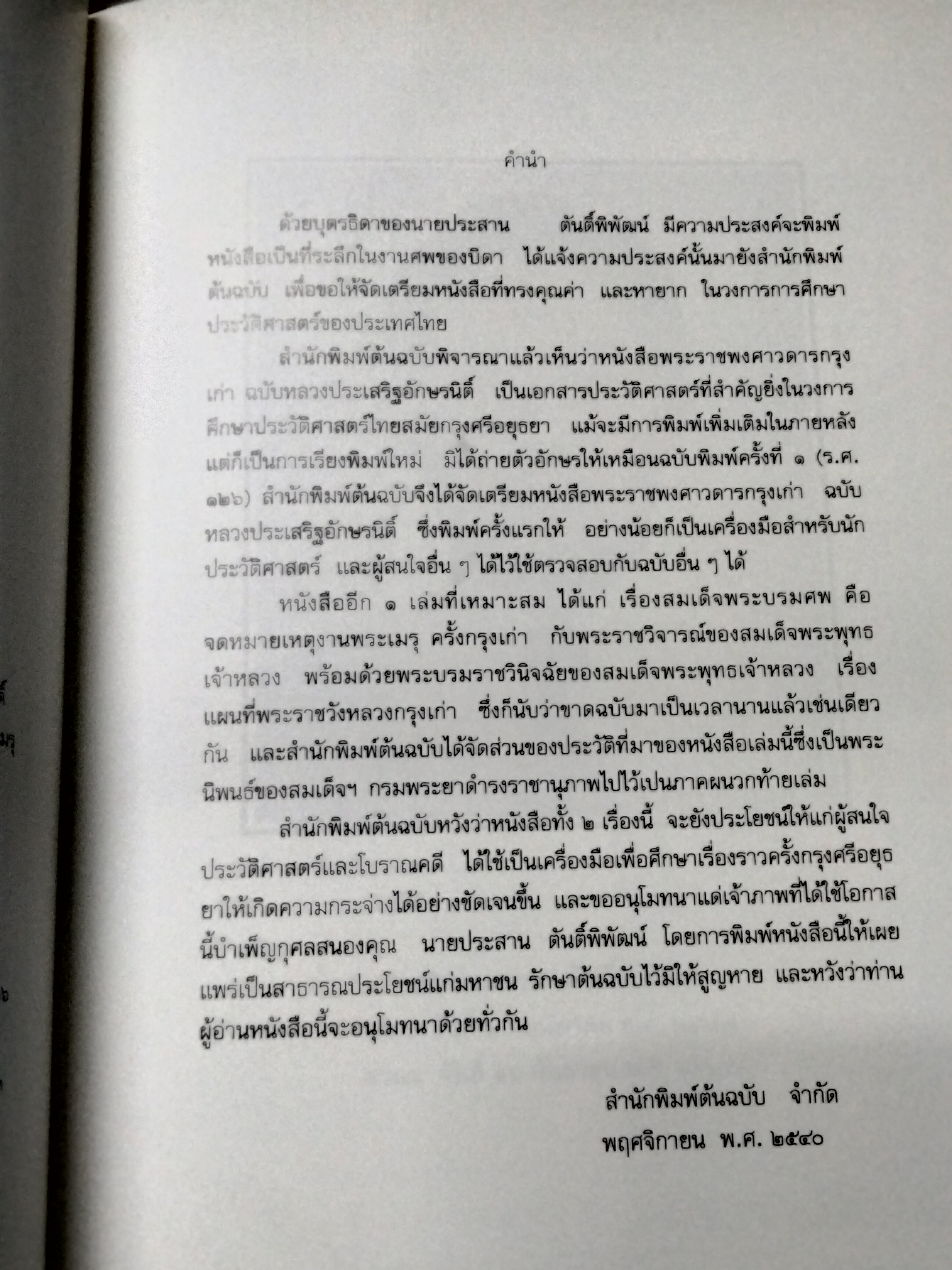 หนังสือที่ระลึกในงานศพ นายประสาน ตันติ์พิพัฒน์ - พระราชพงษาวดาร กรุงเก่า ฉบับหลวงประเสริฐอักษรนิติ์ เรื่องสมเด็จพระบรมศพ คือ จดเหตุงานพระเมรุ ครั้งกรุงเก่า กับพระราชวิจารณ์ของสมเด็จพระพุทธเจ้าหลวง