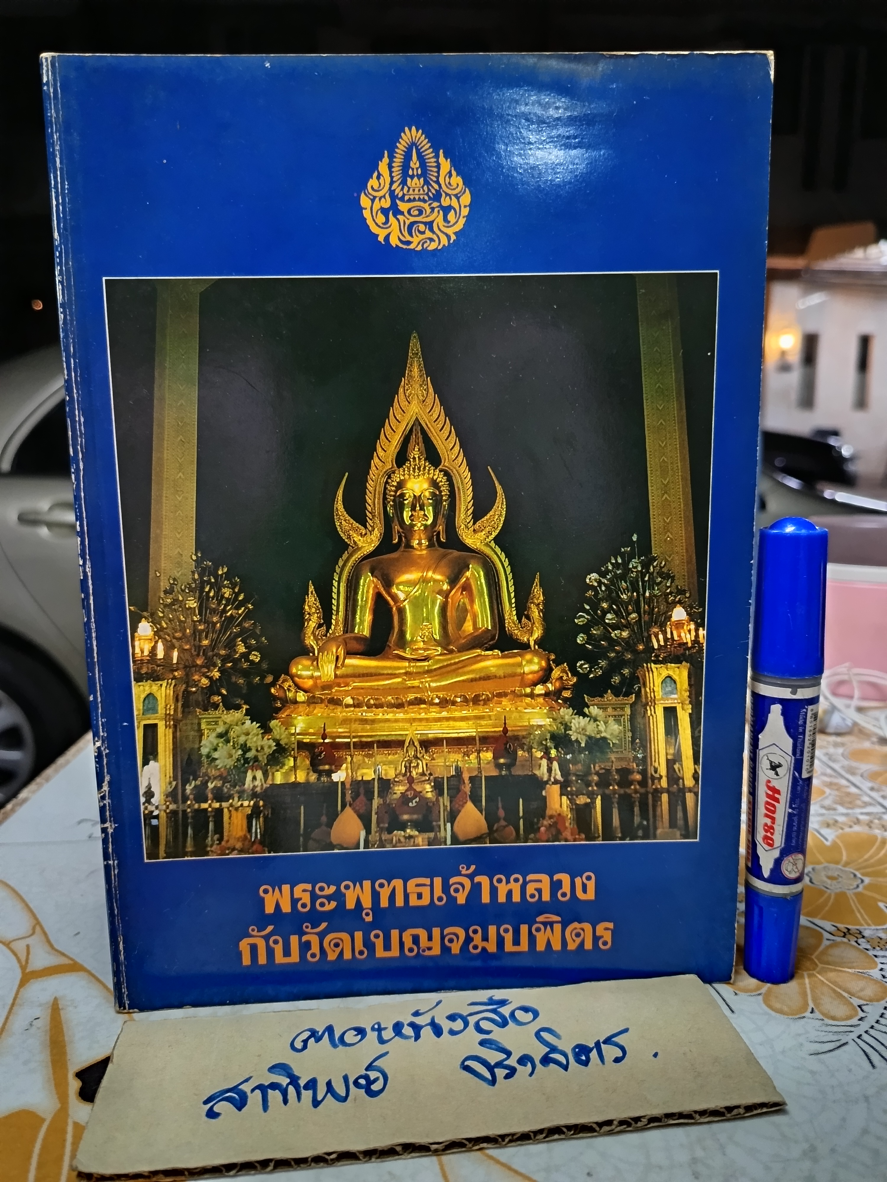 พระพุทธเจ้าหลวงกับวัดเบญจมบพิตร / เนื่องในวันปิยมหาราช 23 ตุลาคม 2531 พิมพ์ครั้งแรก พ.ศ 2531 (2,000 เล่ม)