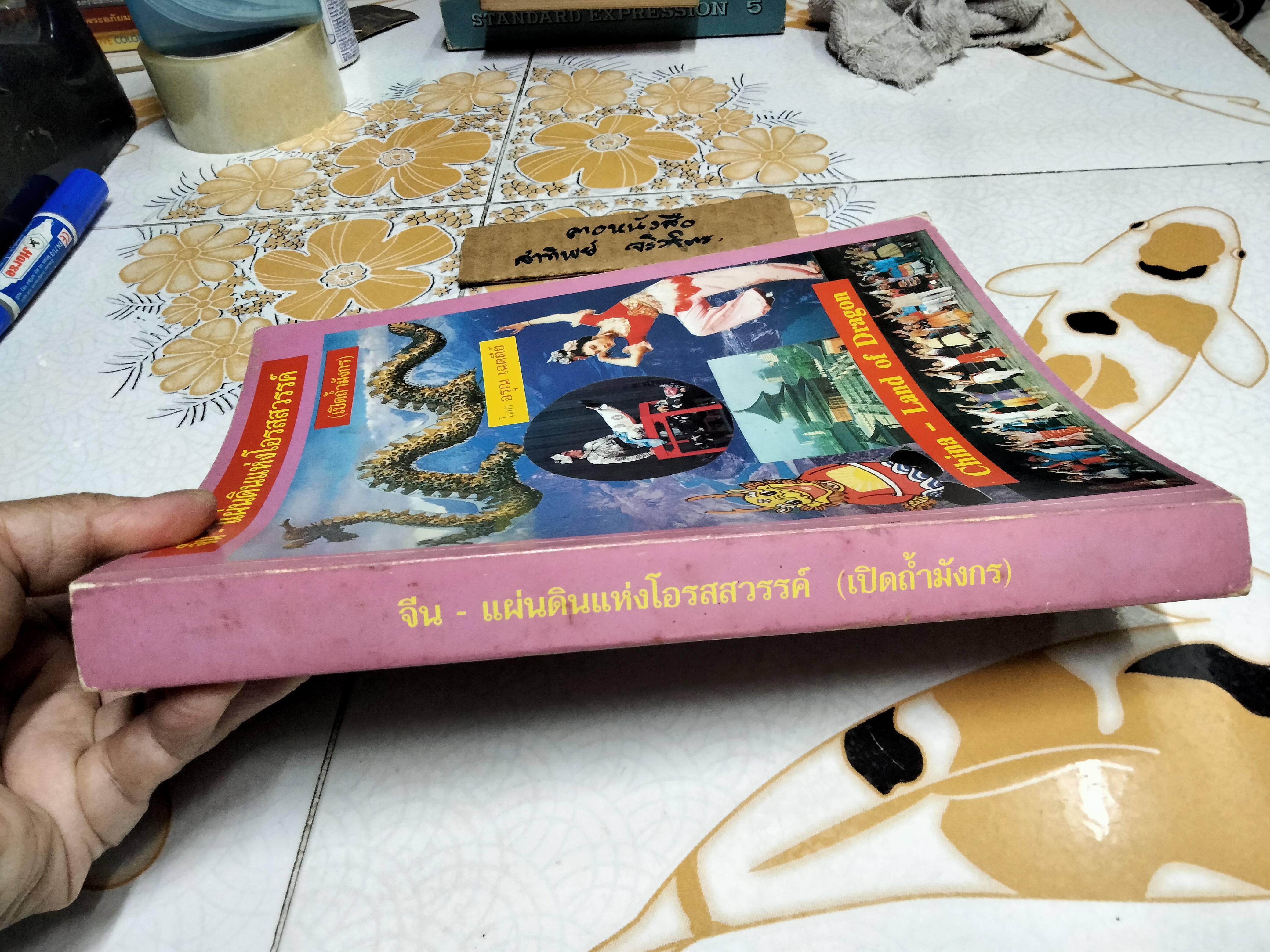 จีน-แผ่นดินแห่งโอรสสวรรค์ (เปิดถ้ำมังกร) โดย อรุณ เฉตตีย์ China-Land of Dragon พิมพ์ครั้งแรก พ.ศ.2540