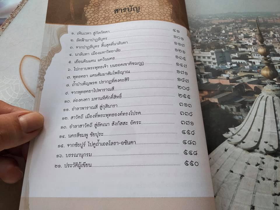 เยือนถิ่นอินเดีย โดย โกวิท ตั้งตรงจิตร - สารคดีชุดสามแผ่นดินถิ่นพุทธภูมิ **สินค้าหมด**