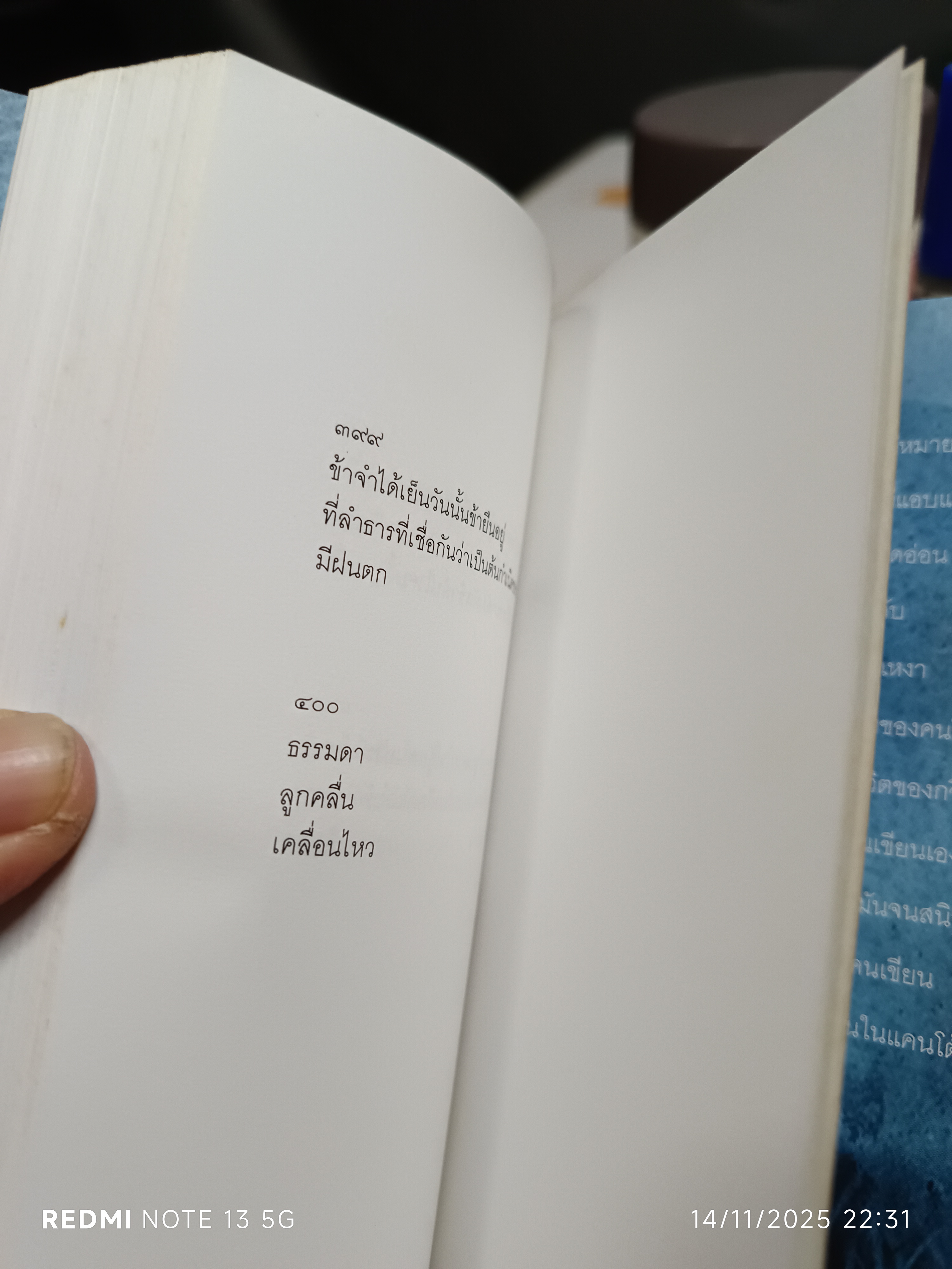 บทกวี แคนโต้ หมายเลข 1 โดย ฟ้า พูลวรลักษณ์ พิมพ์ปีพ.ศ 2544 สำนักพิมพ์ใบไม้สีเขียว