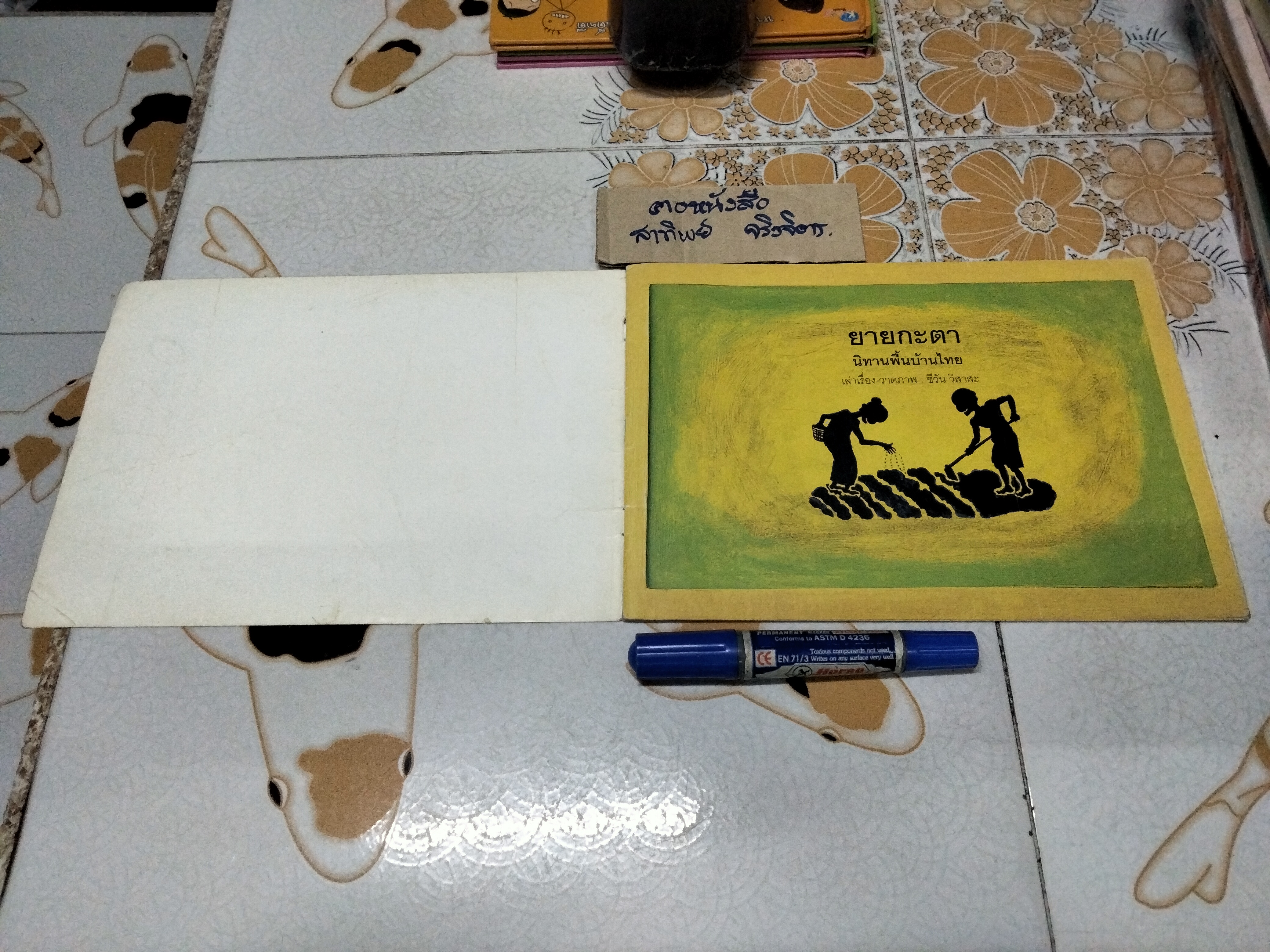 ยายกะตา - นิทานเพื่อนรัก ฉบับที่ 1 เดือนมิถุนายน 2545 , ผู้แต่ง-ภาพประกอบ โดย ชีวัน วิสาสะ