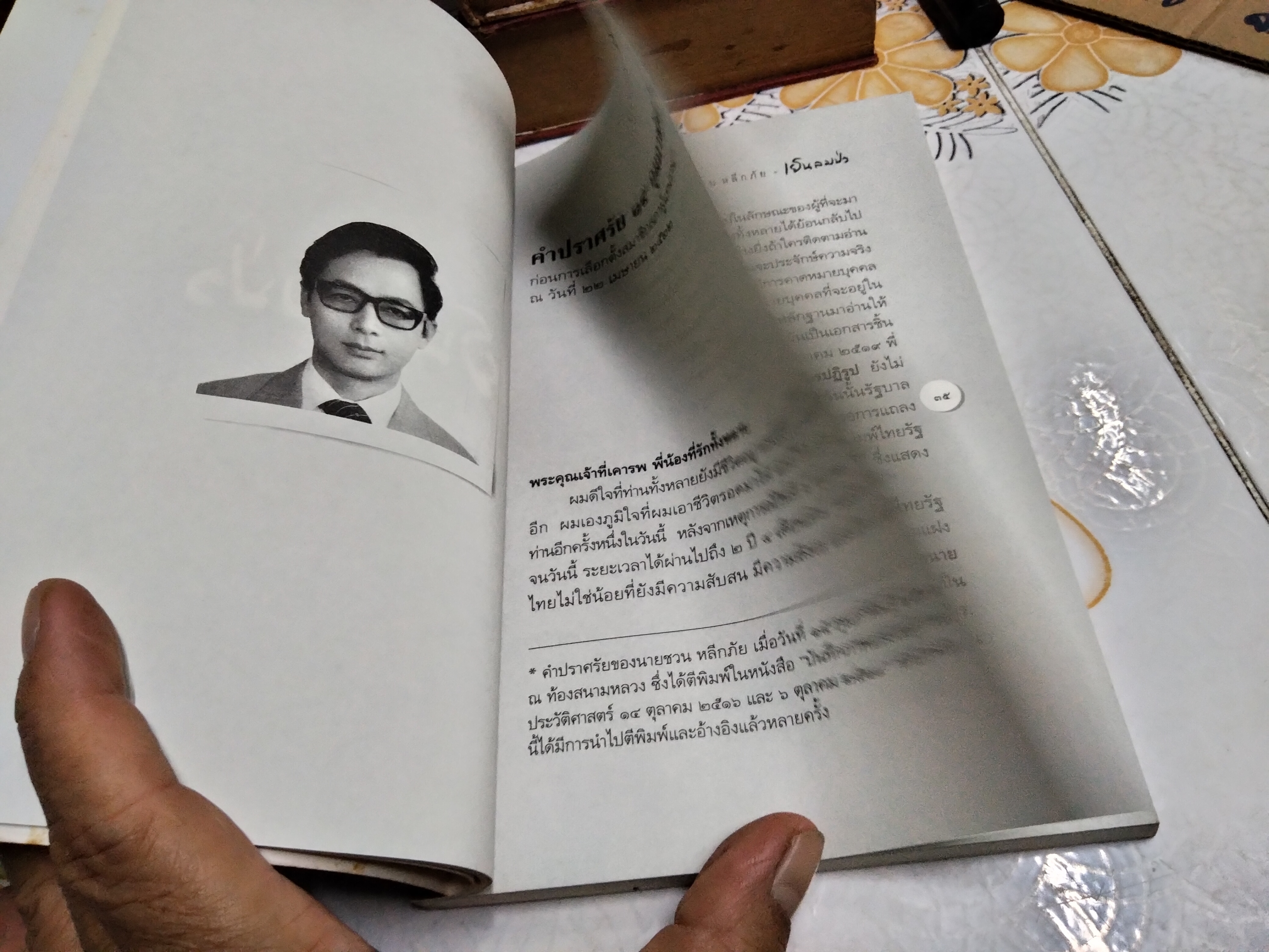 เย็นลมป่า โดย ชวน หลีกภัย บันทึกเรื่องจริง เหตุการณ์บางเสี้ยวชีวิต **สินค้าหมด**