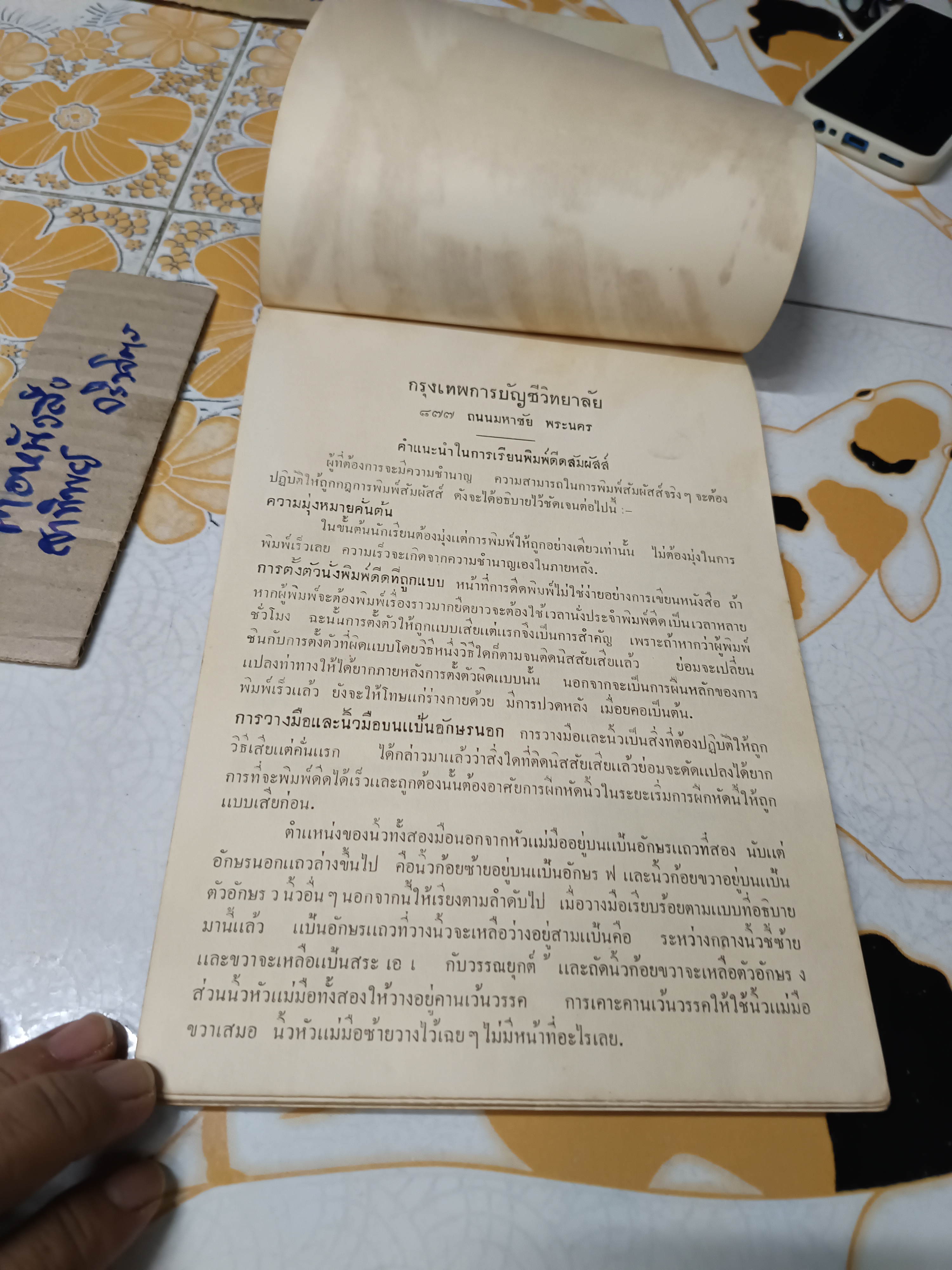 ตำราพิมพ์ดีดภาษาไทย คั่นเตรียม - อินเตอร์มีเดียด โดย อาจารย์เล็ก บูรณะสมบัติ ของ กรุงเทพการบัญชีวิทยาลัย พิมพ์ปีพ.ศ 2501
