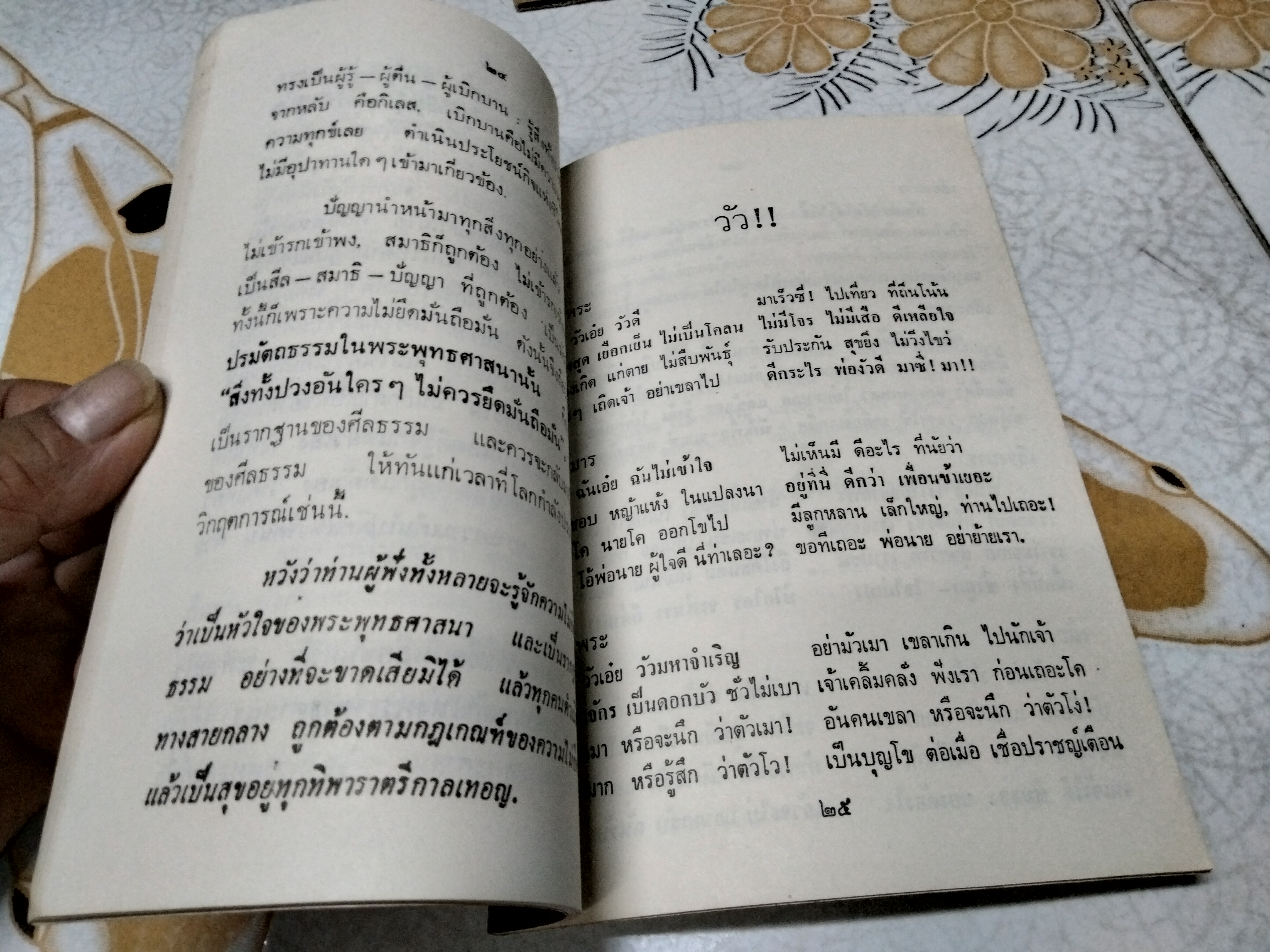 ธรรมบรรณาการ และอนุสรณ์ถึง อาจารย์ เยื้อน ภานุทัต เมื่อวันที่ 14 พฤศจิกายน 2528 **สินค้าหมด**