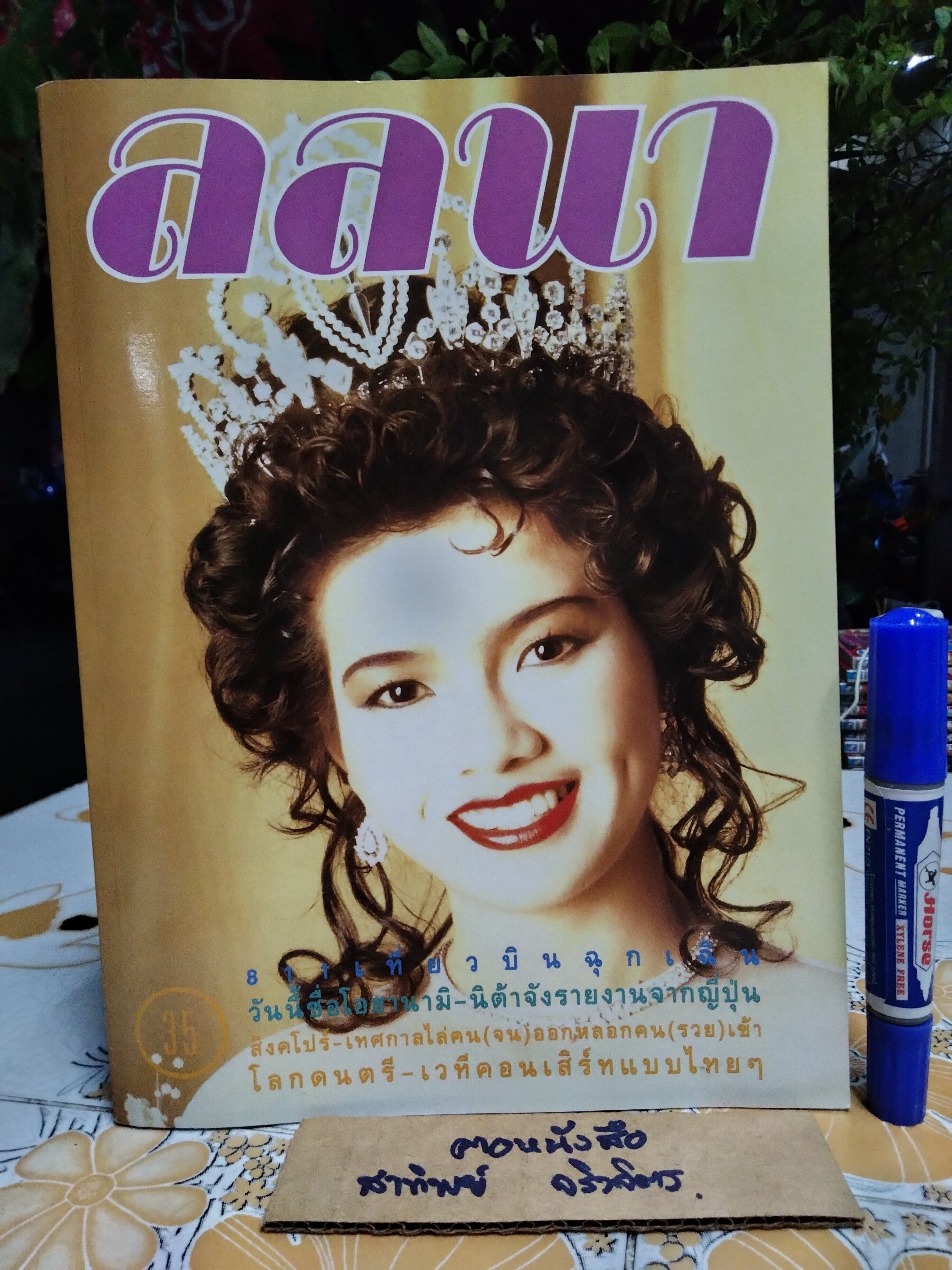 นิตยสารลลนา ปก ยลดา รองหานาม นางสาวไทยปี 2532 **สินค้าหมด**