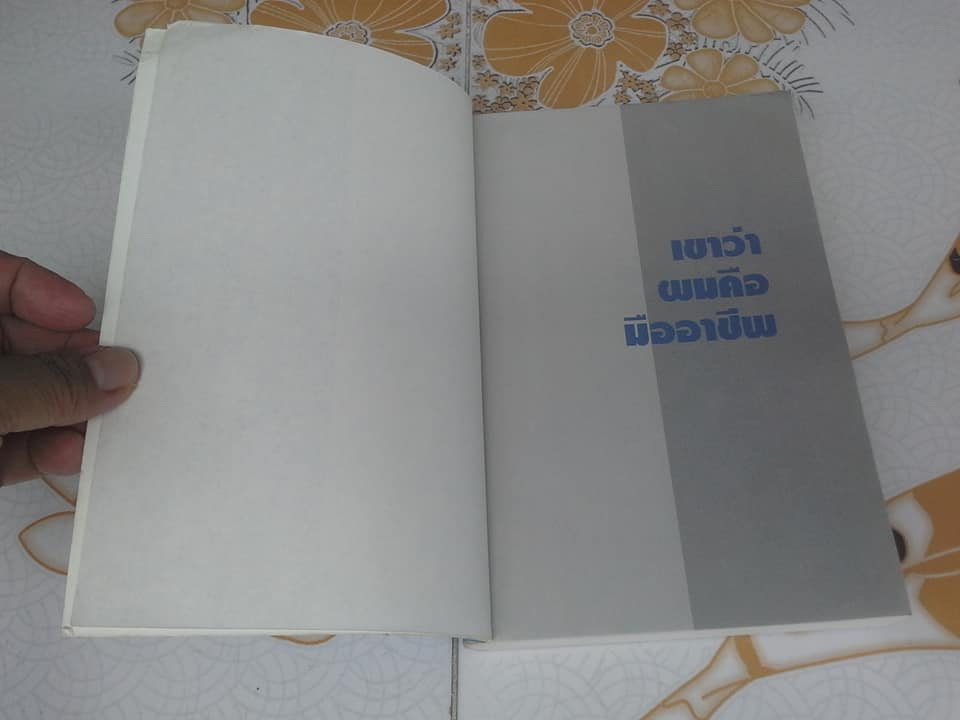 เขาว่าผมคือมืออาชีพ ภาค 1 โดย สุจินต์ จันทร์นวล **สินค้าหมด**