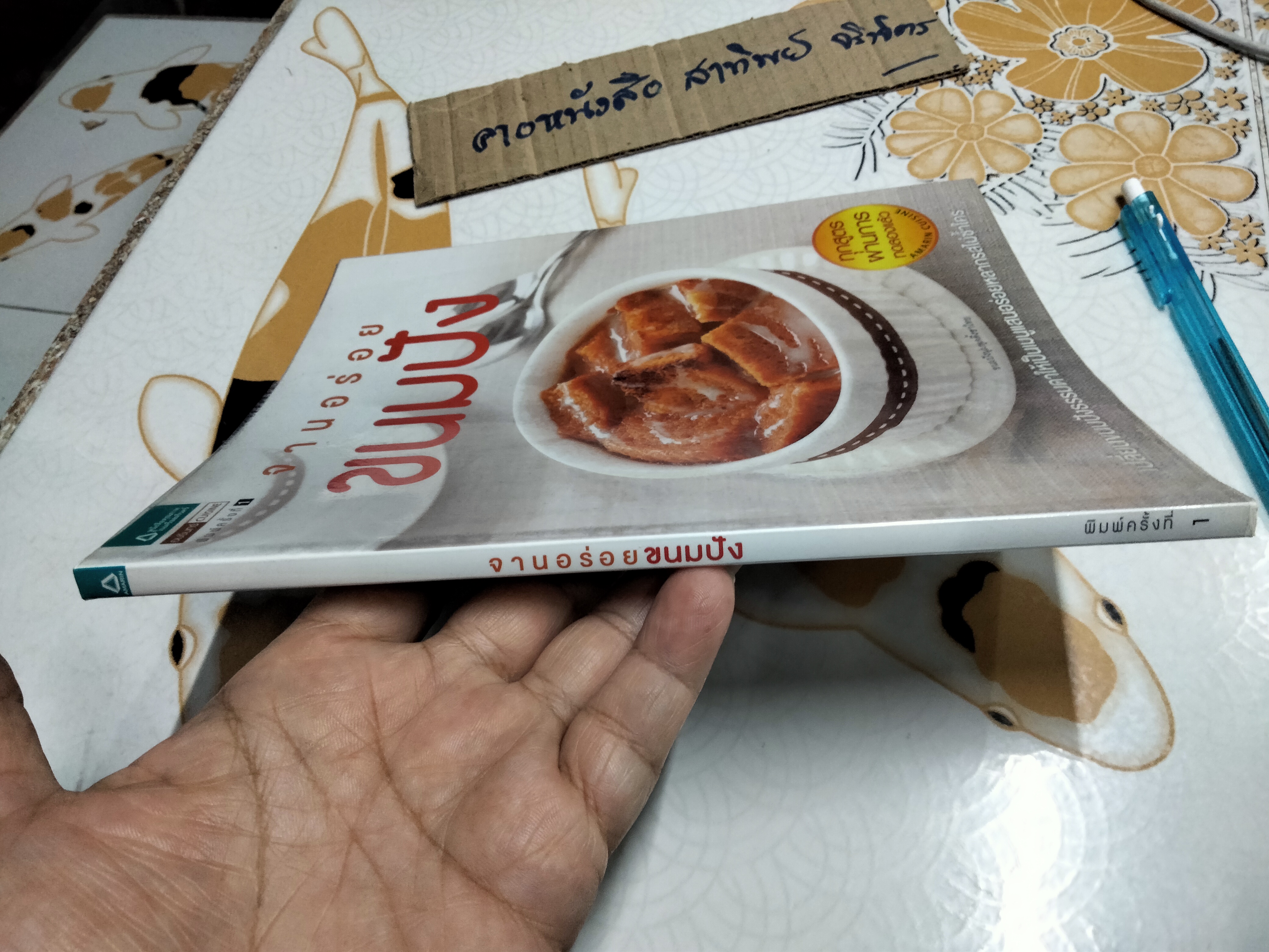 จานอร่อยขนมปัง Amarin Cuisine **สินค้าหมด**