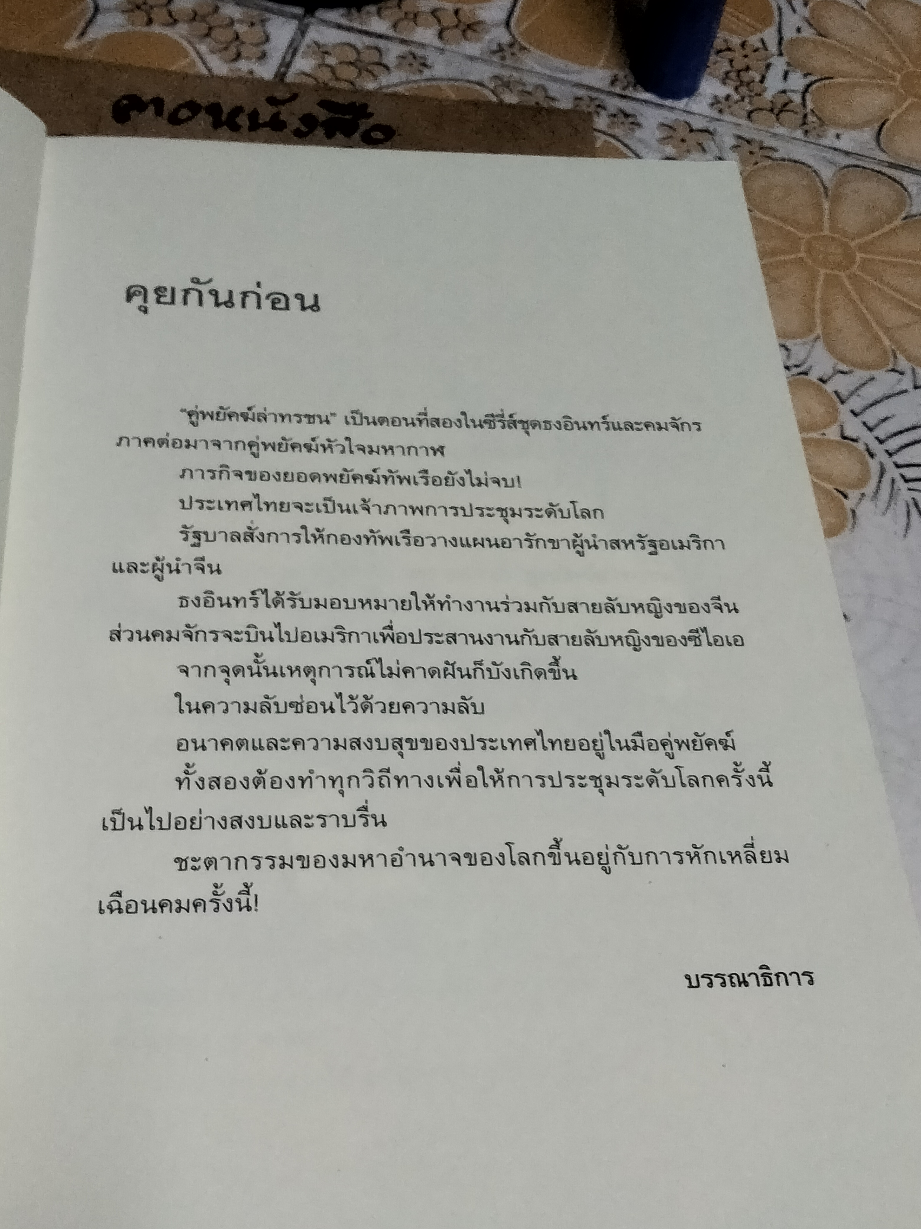 คู่พยัคฆ์ล่าทรชน (ASSAULT TIGER) โดย พันทิวา - เป็นตอนที่สองในซีรี่ส์ชุดธงอินทร์และคมจักร ภาคต่อจาก “คู่พยัคฆ์หัวใจมหากาฬ”
