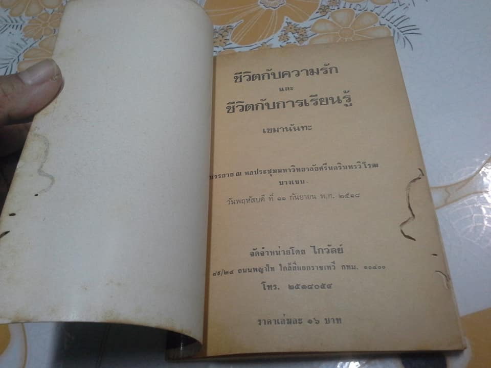 ชีวิตกับความรัก ชีวิตกับการเรียนรู้ โดย เขมานันทะ **สินค้าหมด**