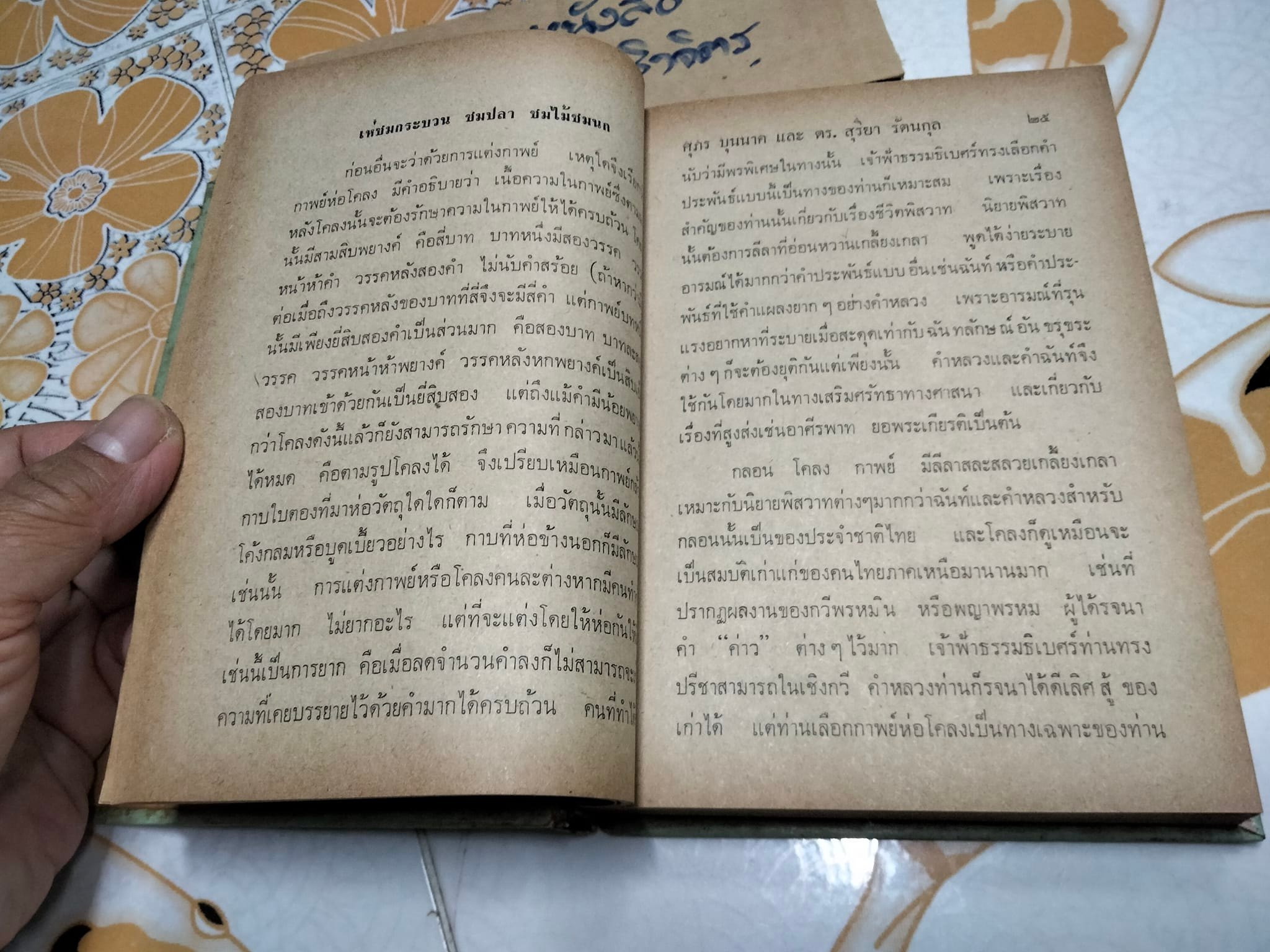 สุนทรีภาพจากเจ้าฟ้าธรรมาธิเบศร์ โดย ศุภร บุนนาค และ สุริยา รัตนกุล **สินค้าหมด**
