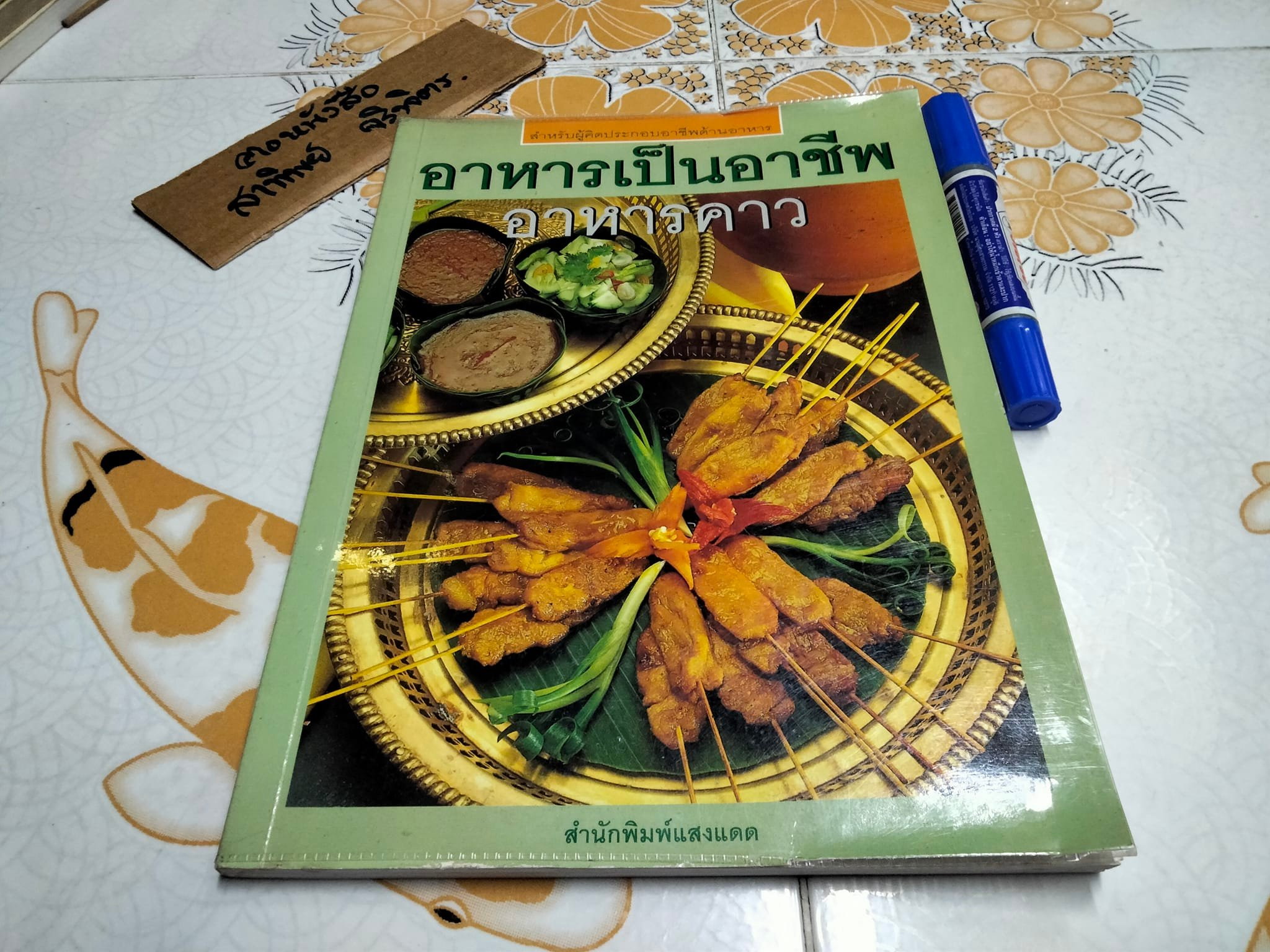 อาหารเป็นอาชีพ - อาหารคาว (สนพ.แสงแดด) **สินค้าหมด**