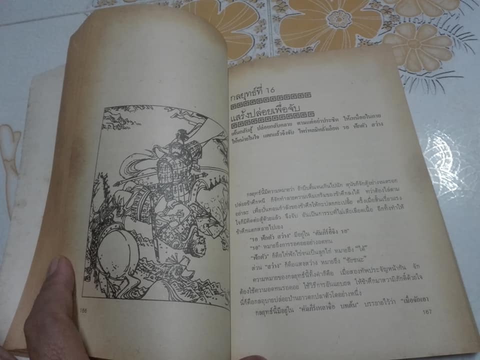 36 กลยุทธ์แห่งชัยชนะในการสัประยุทธ์ทุกปริมณฑล - บุญศักดิ์ แสงระวี แปลและเรียบเรียง **สินค้าหมด**