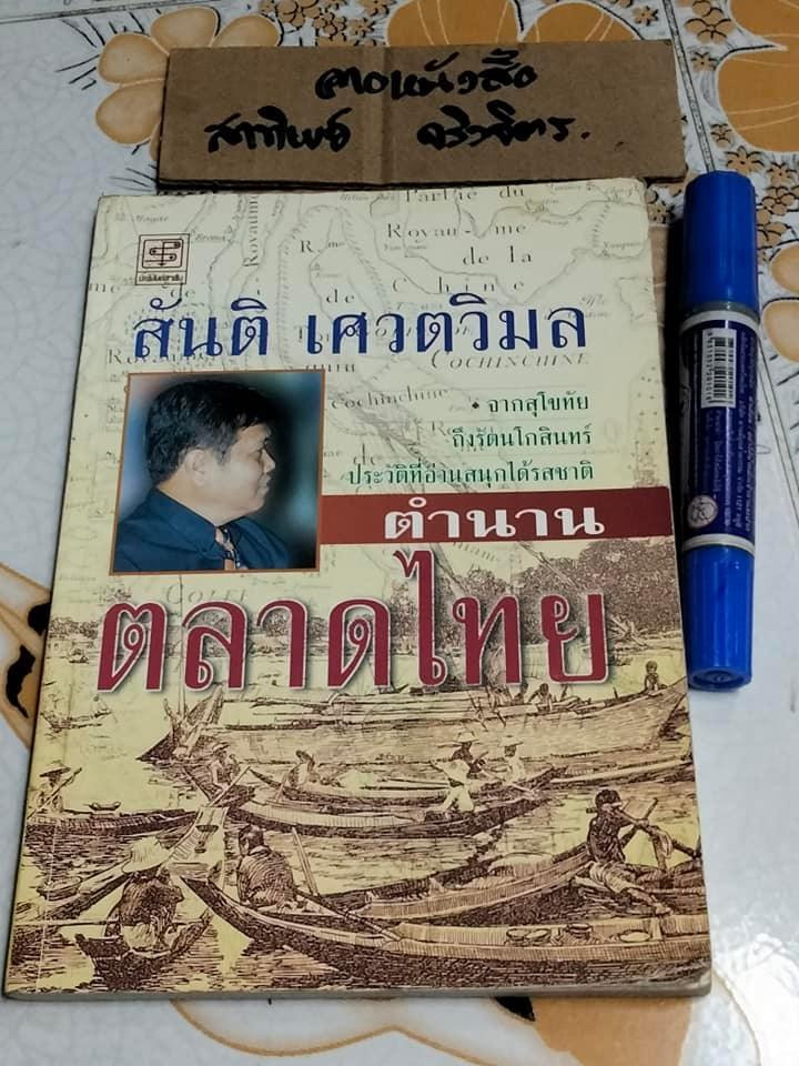 ตำนานตลาดไทย สันติ เศวตวิมล