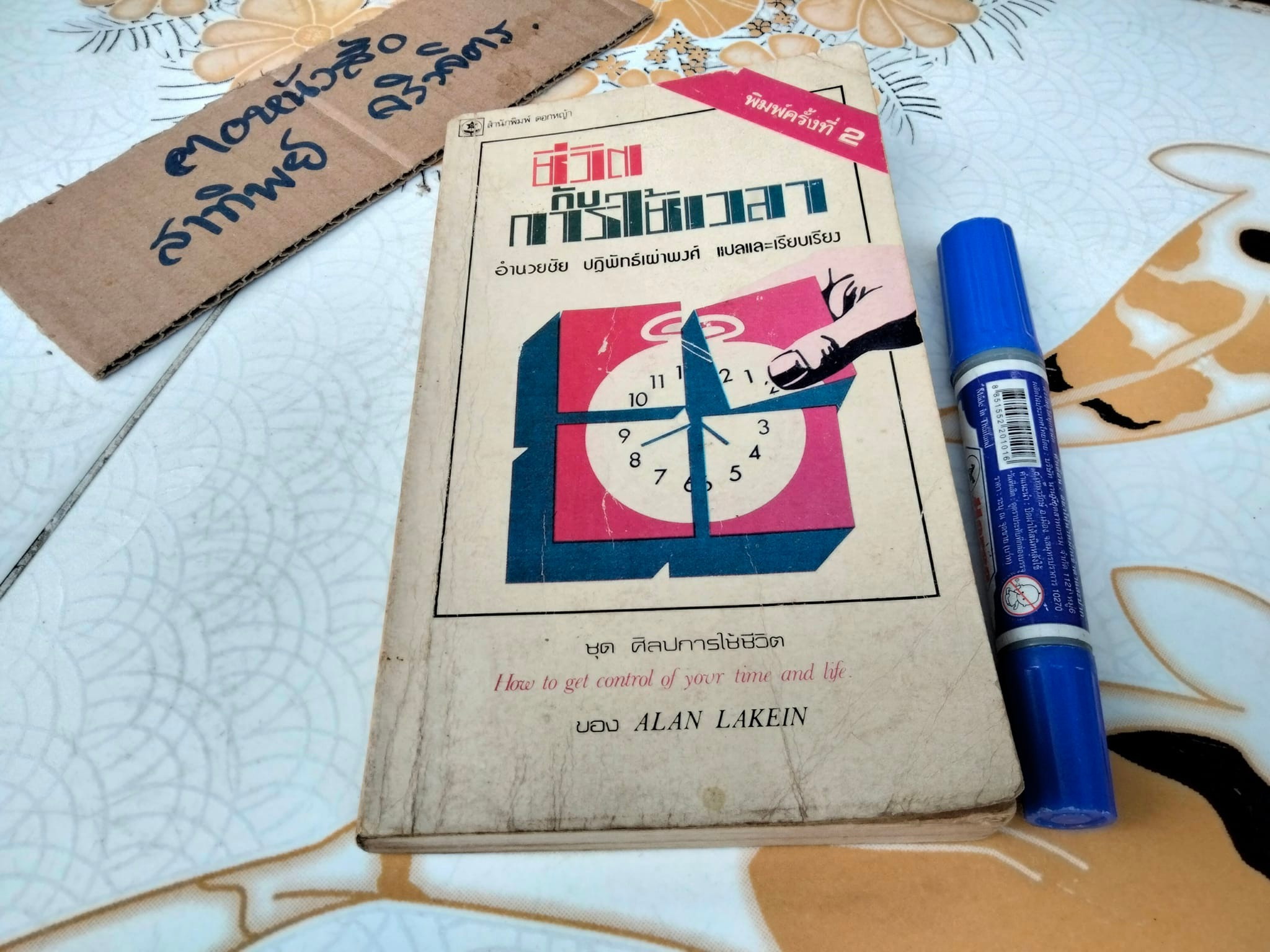 ชีวิตกับการใช้เวลา - หนังสือชุดศิลปะการใช้ชีวิต แปลจาก How I get control of your time and life **สินค้าหมด*"