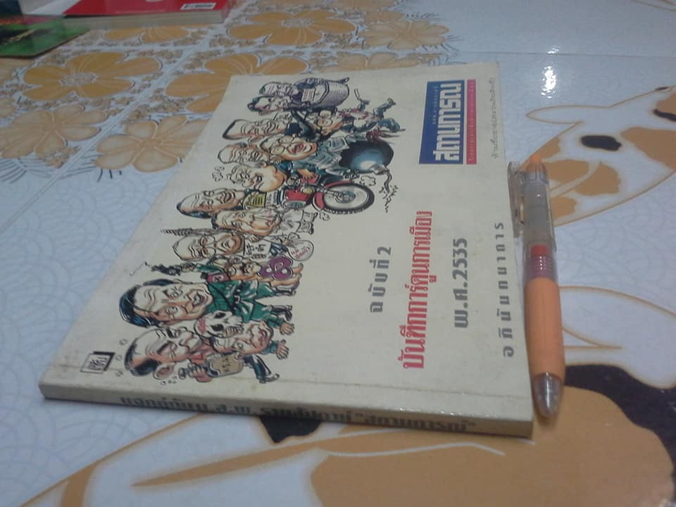 บันทึกการ์ตูนการเมือง ฉบับที่ 2 พ.ศ.2535 **สินค้าหมด**