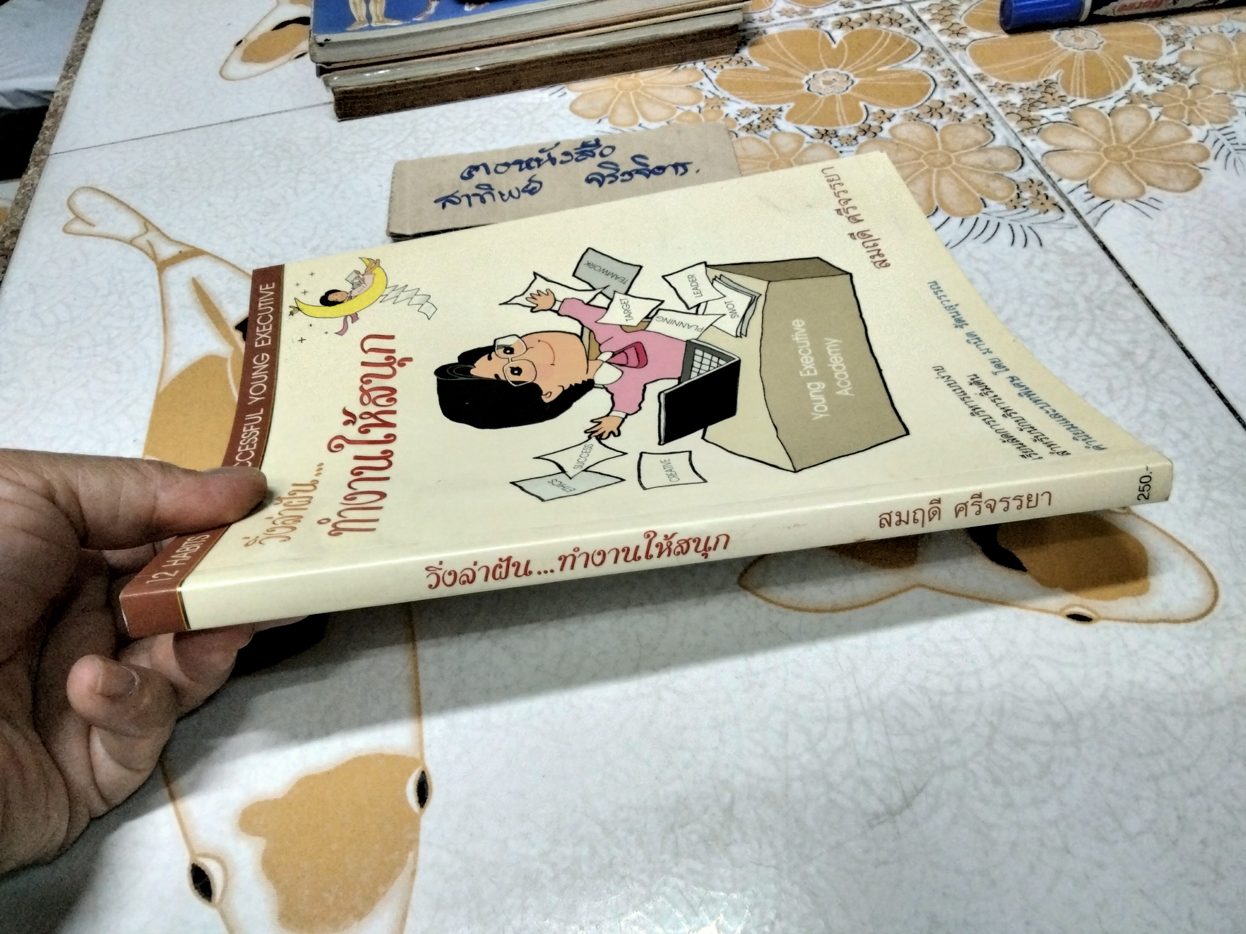 วิ่งล่าฝัน... ทำงานให้สนุก (12 Habits to be a successful young executive) สมฤดี ศรีจรรยา เขียน พิมพ์ครั้งแรก 2548