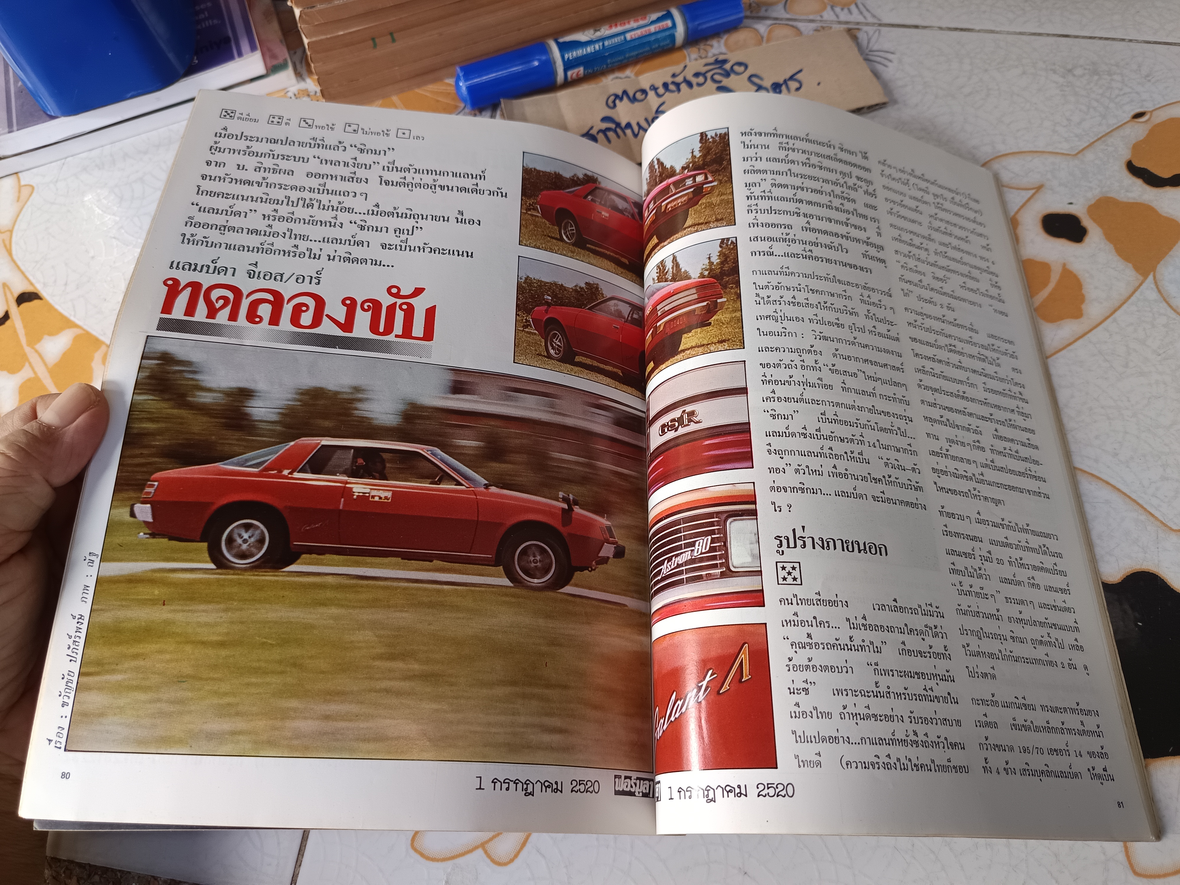 นิตยสาร ฟอร์มูลา ฉบับที่ 4 ปีที่ 2 กรกฎาคม 1977(2520) ..ทดลองขับ กาแลนท์ แลมบ์ดา **สินค้าหมด**