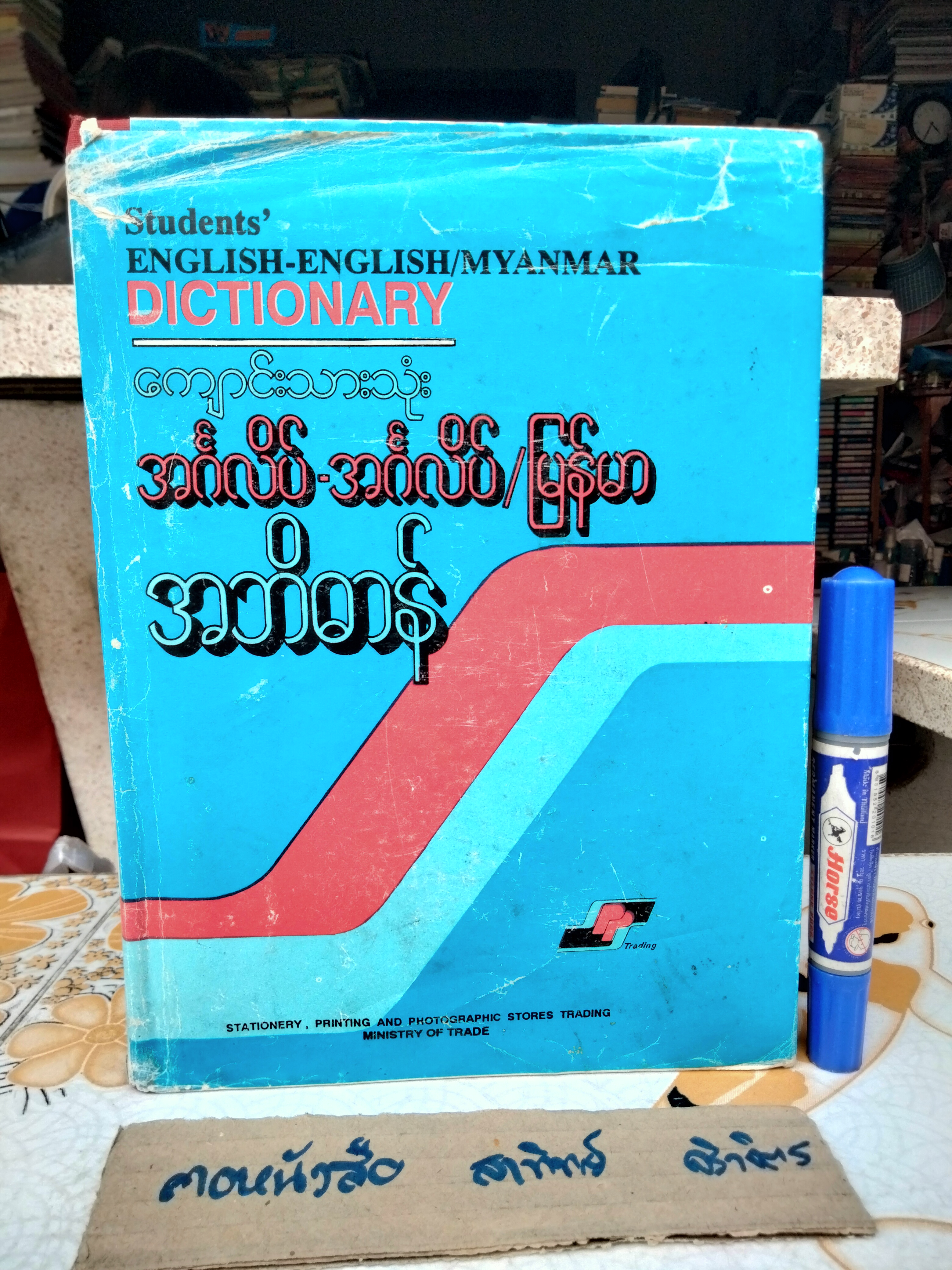 พจนานุกรม English -English/Myanmar , Student 's Dictionary