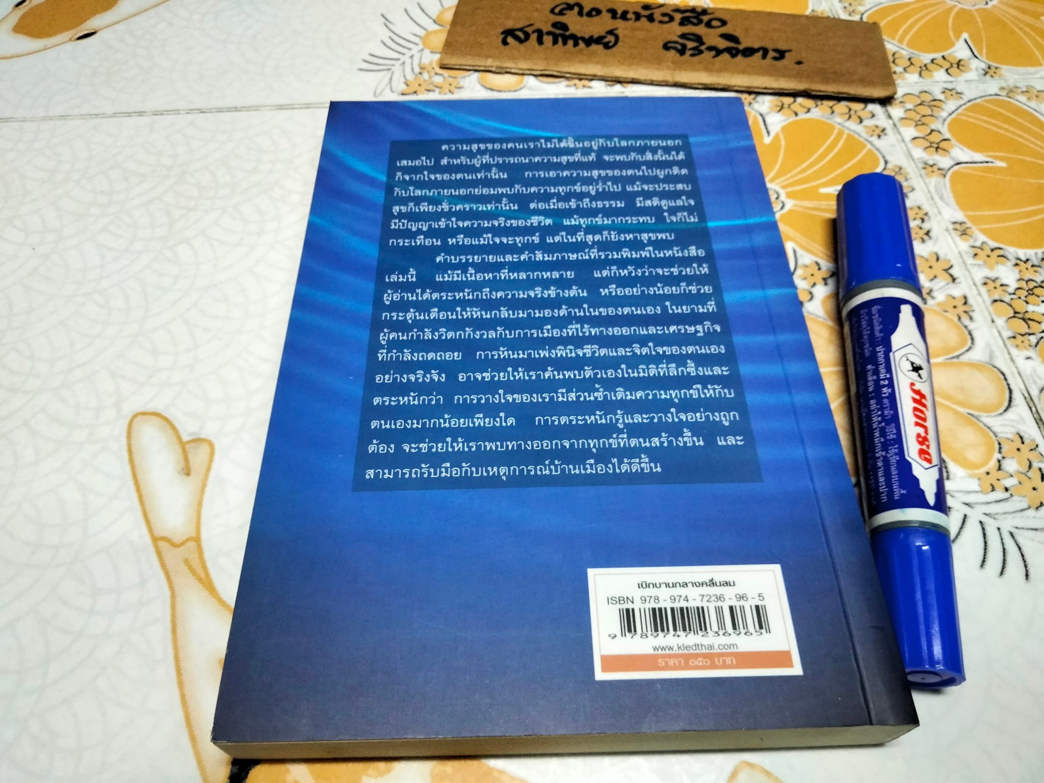 เบิกบานกลางคลื่นลม - พระไพศาล วิสาโล หนังสือชุดธรรมะรับปีใหม่ **สินค้าหมด**