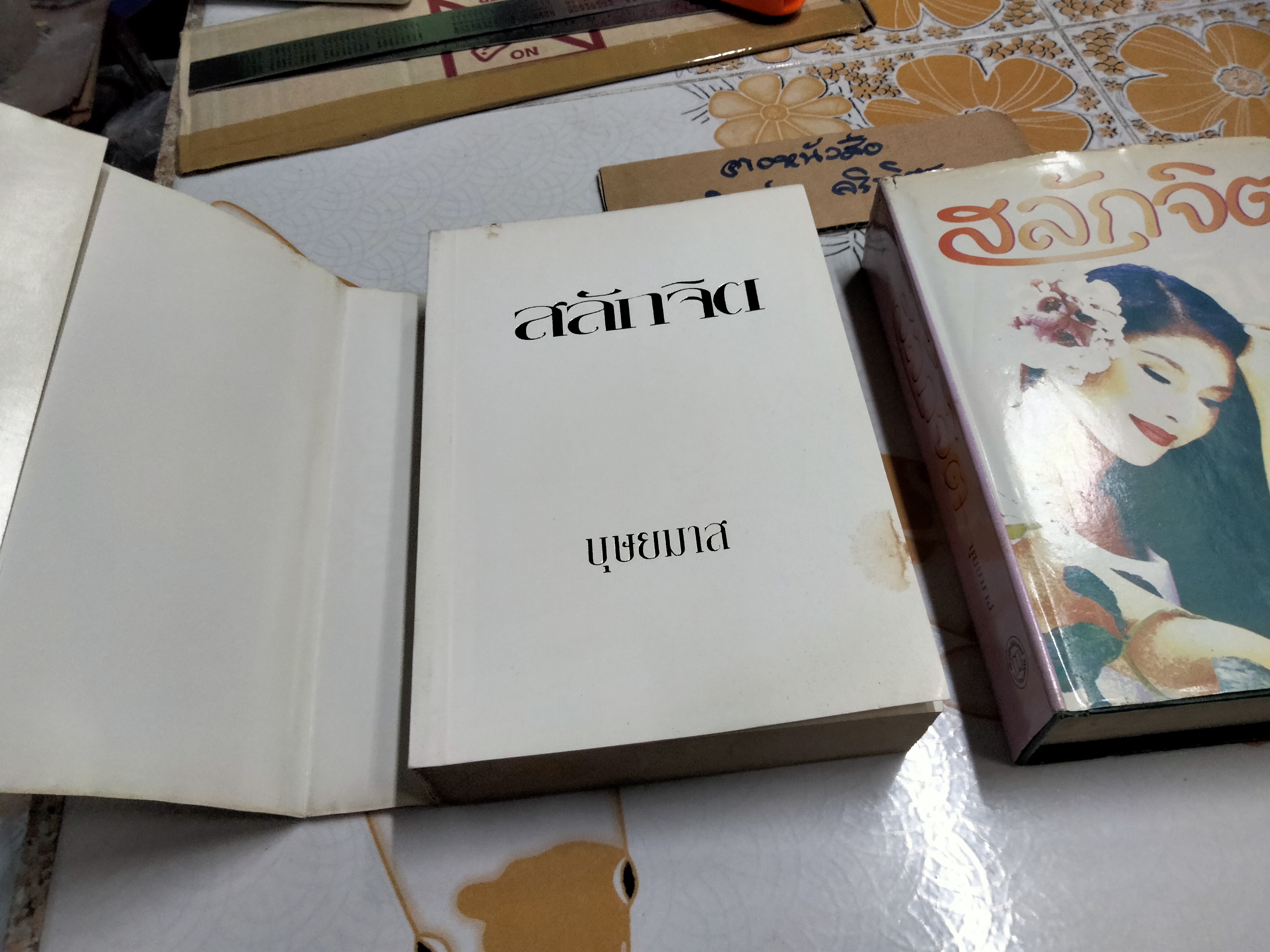 สลักจิต (นิยาย 2 เล่มจบ) บุษยมาส **สินค้าหมด*"