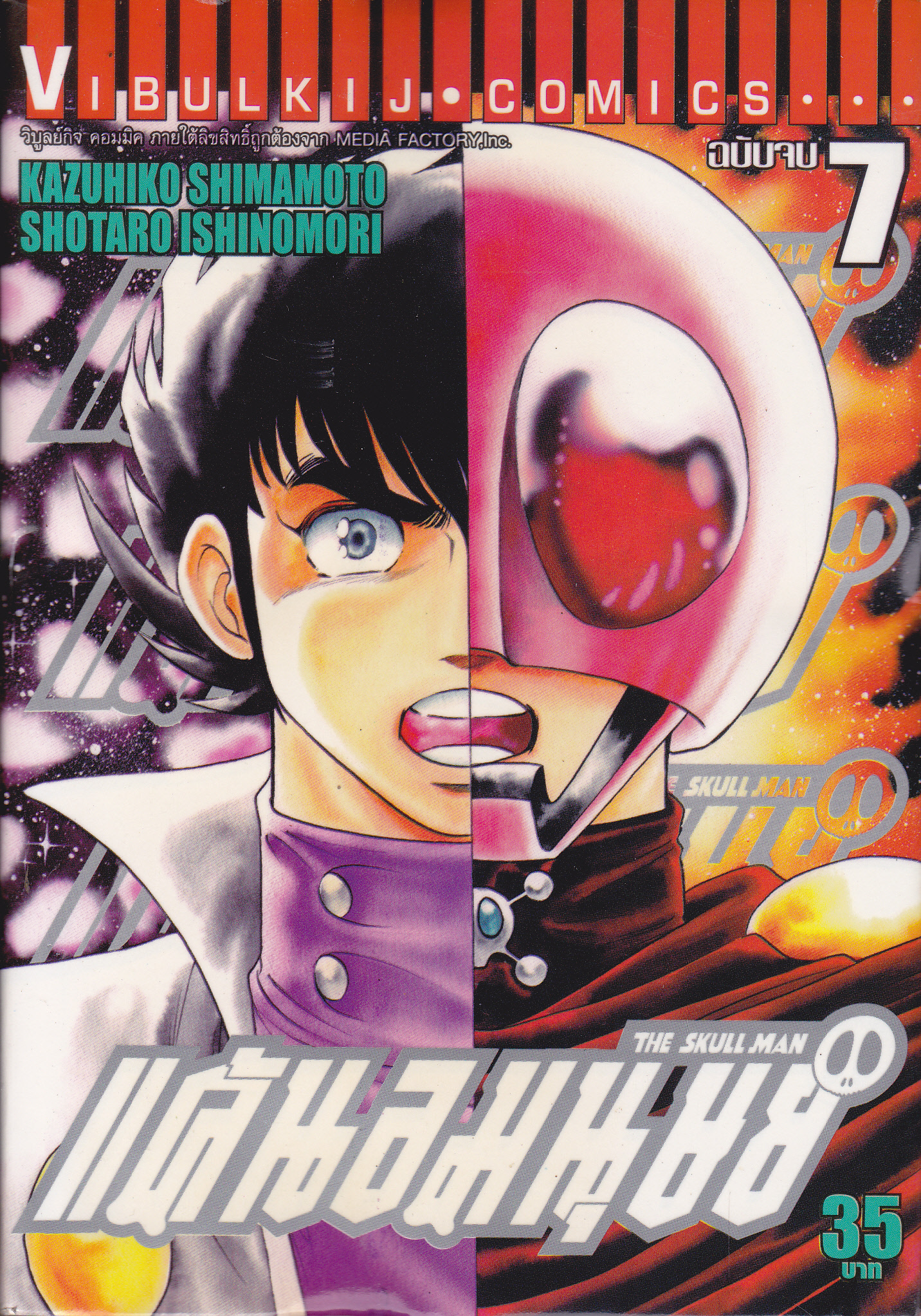 แค้นอมนุษย์ (7 เล่มจบ) ผลงานของ ISHINOMORI SHOUTARO - มือหนึ่ง ค้างสต็อก **สินค้าหมด*"