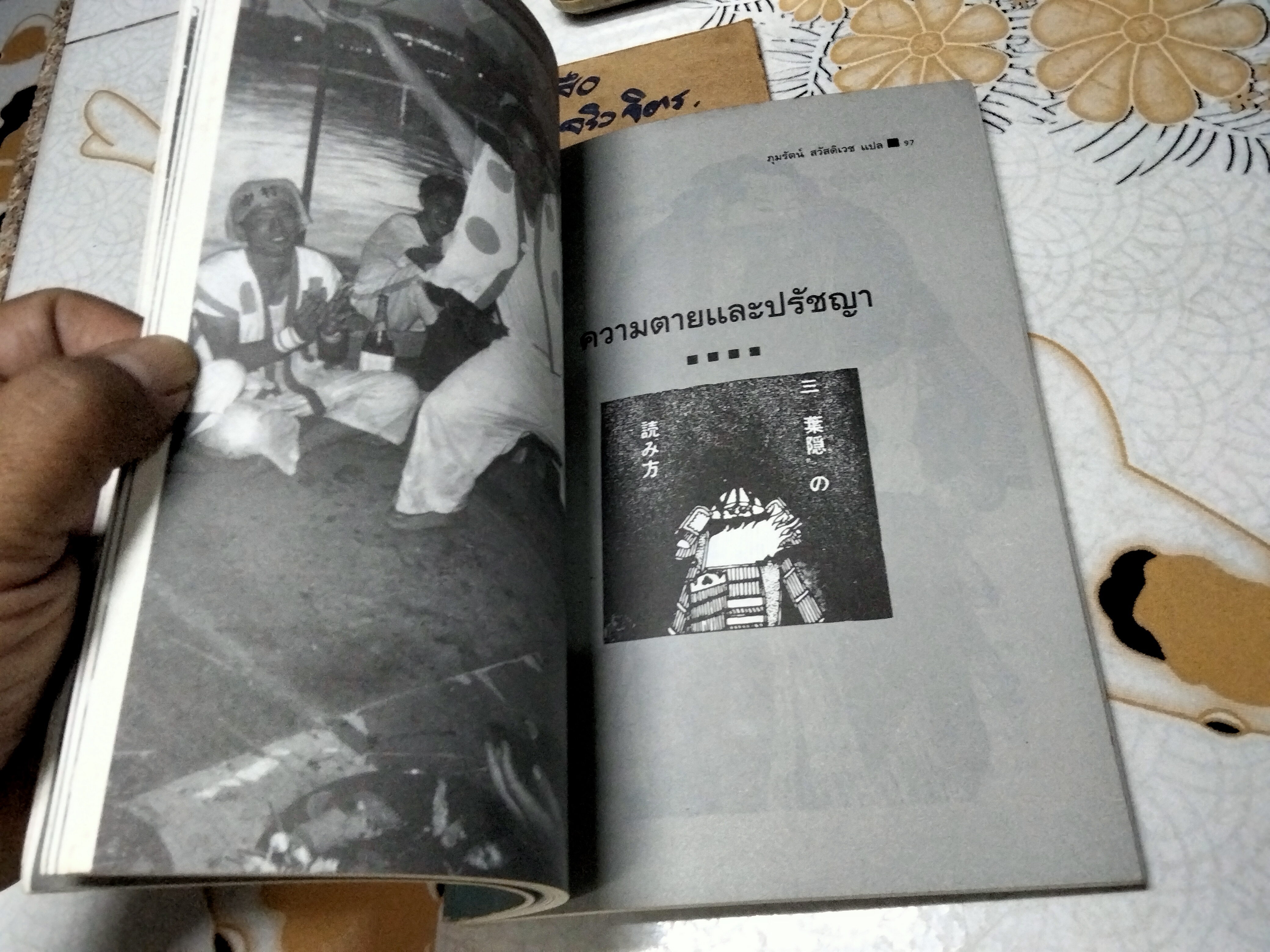 วิถีแห่งซามูไร (The Samurai Ethic and Modern Japan) โดย ยูกิโอ มิชิมา (Yukio Mishima) ภุมรัตน์ สวัสดิเวช แปล **สินค้าหมด**