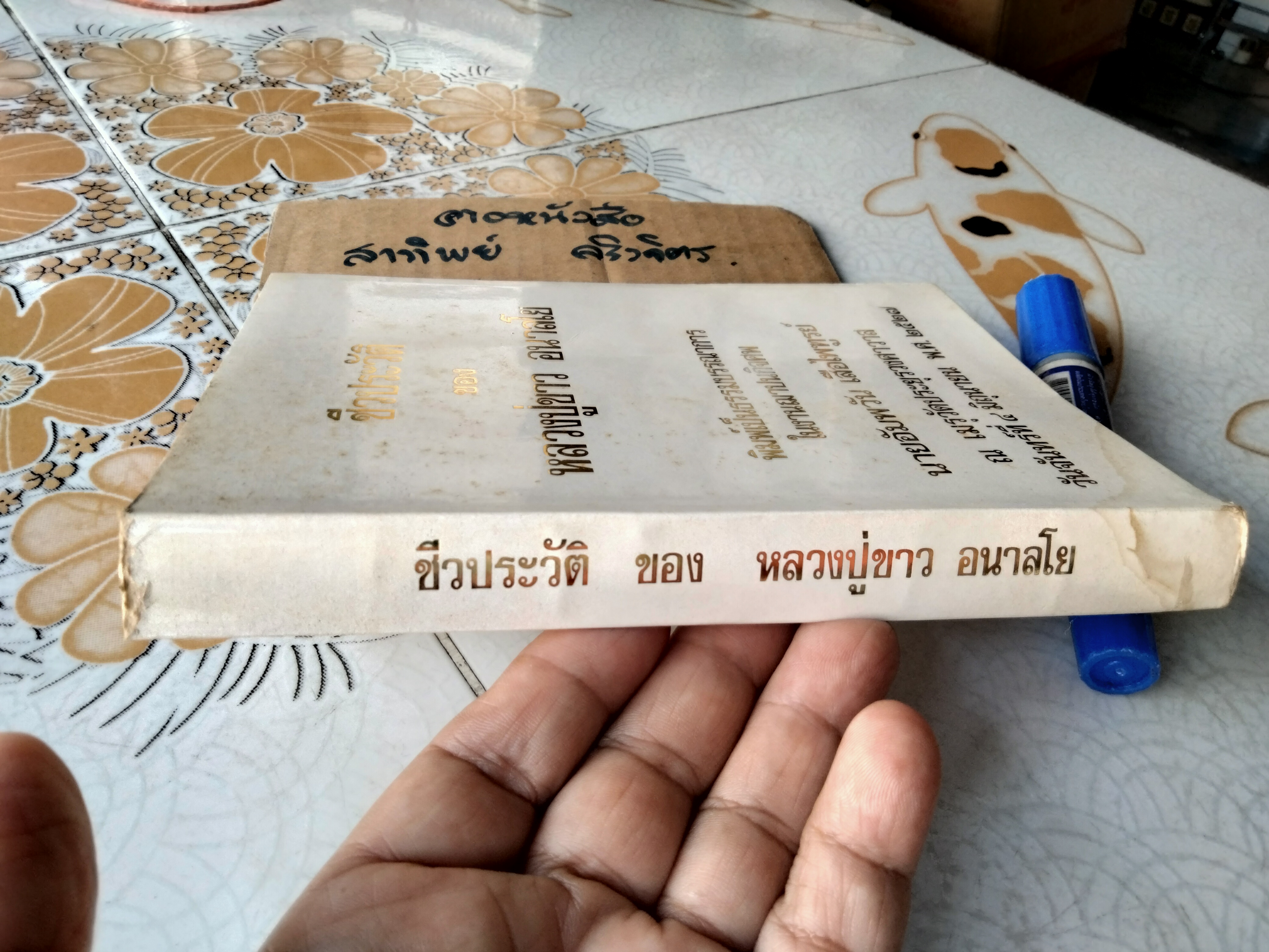 ชีวประวัติ ของ หลวงปู่ขาว อนาลโย พิมพ์เป็นธรรมบรรณาการในงานพระราชทานเพลิงศพ นาย อัมพวัน เสือไพฑูรย์ **สินค้าหมด**