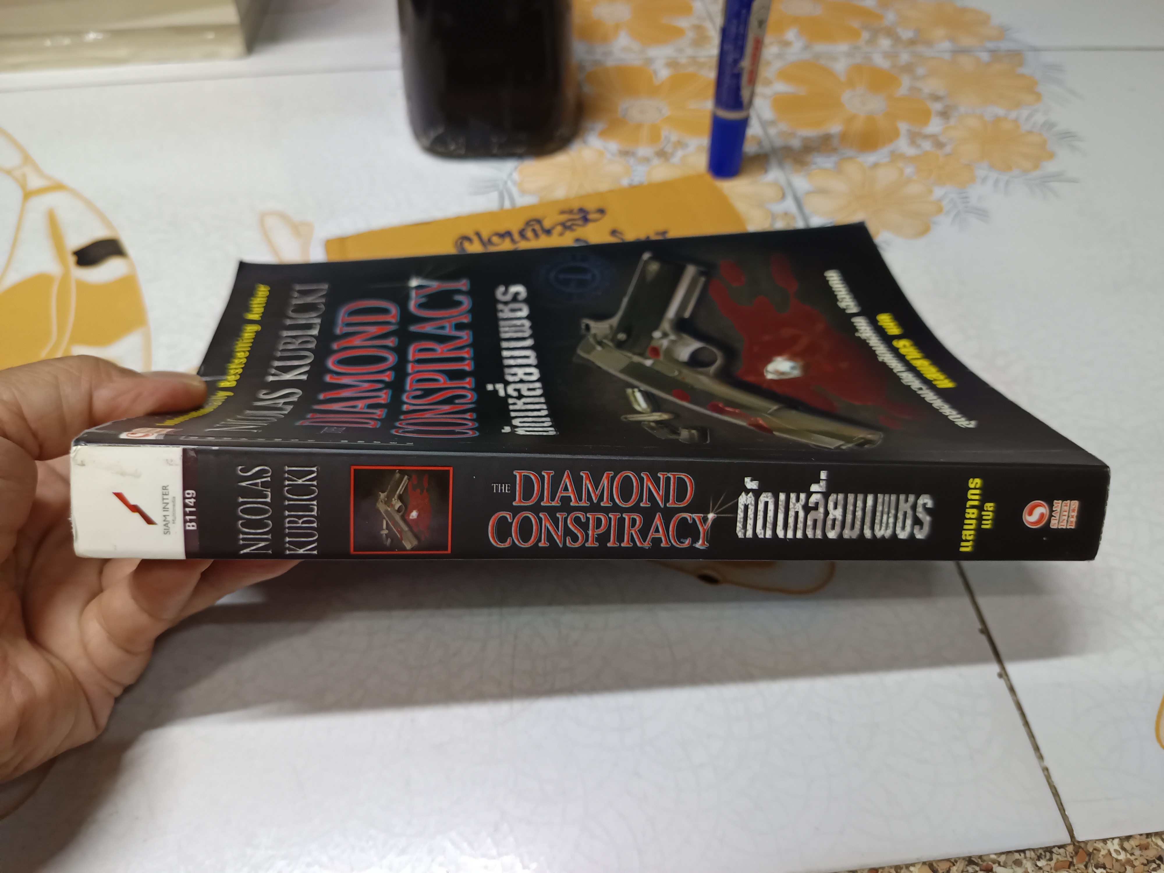 ตัดเหลี่ยมเพชร The Diamond Conspiracy โดย Nicolas Kublicki / แสนยากร แปล