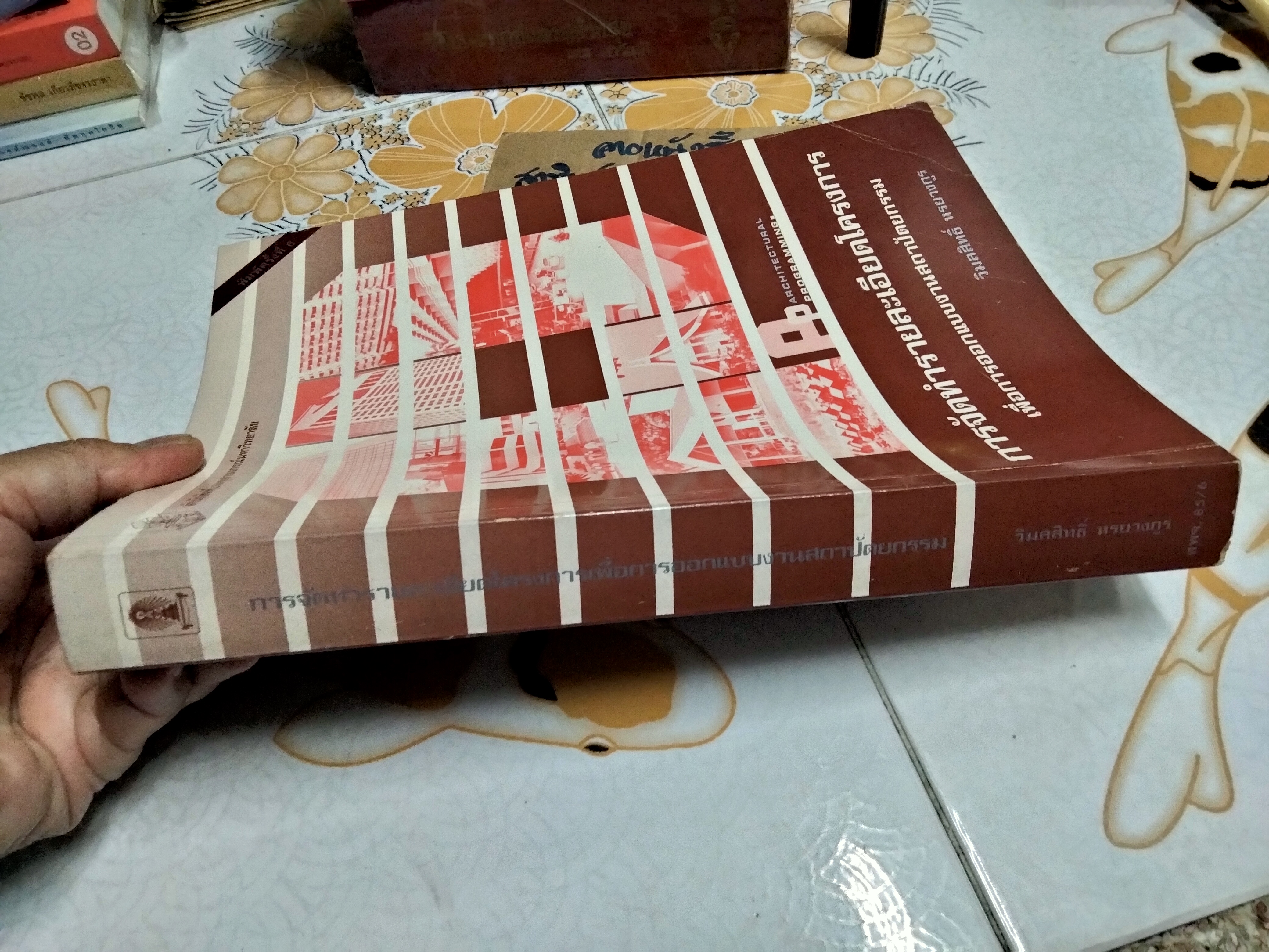 การจัดทำรายละเอียดโครงการ เพื่อการออกแบบงานสถาปัตยกรรม - วิมลสิทธิ์ หรยางกูร , พิมพ์ 6/2541 **สินค้าหมด**