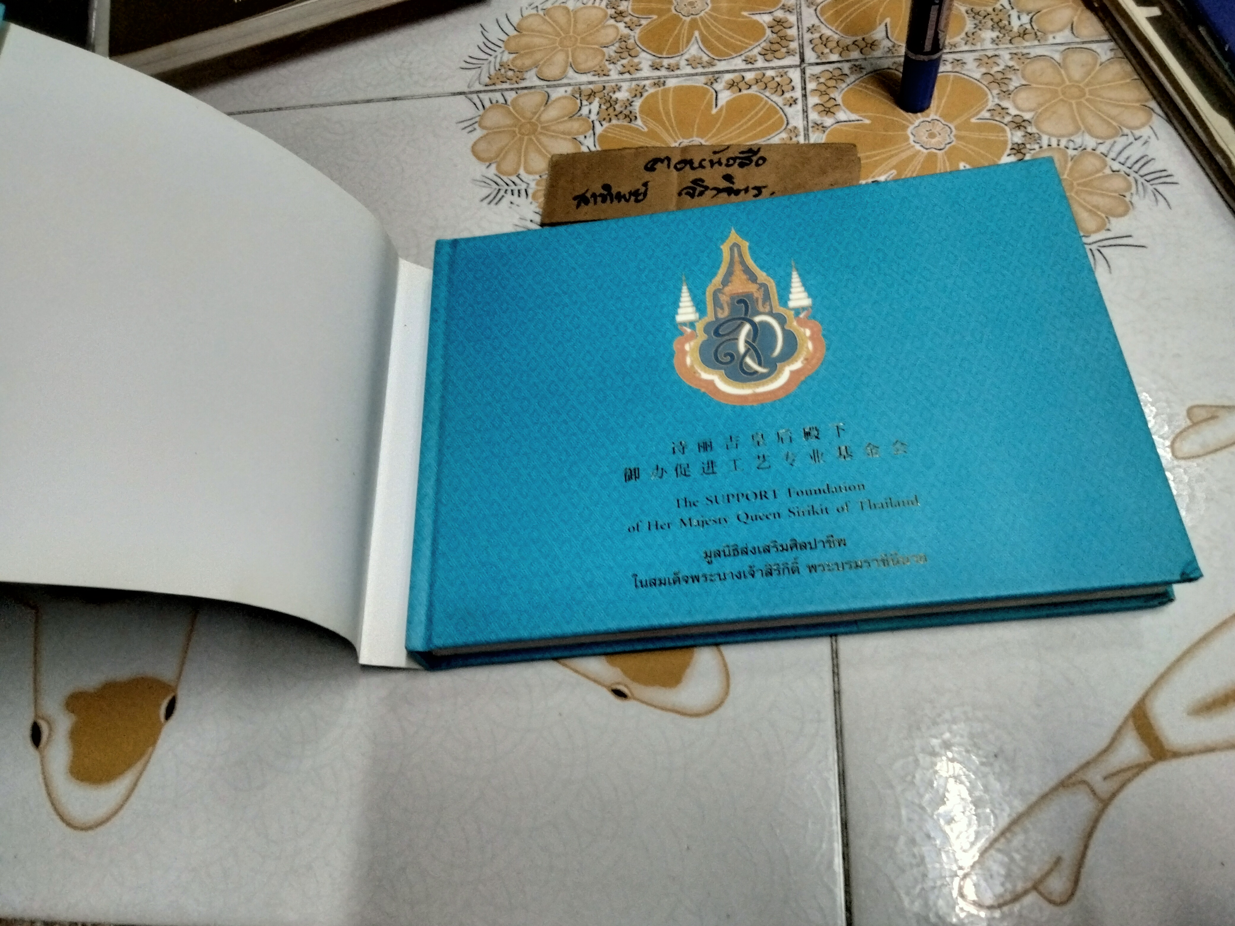 หนังสือ มูลนิธิส่งเสริมศิลปาชีพ ในสมเด็จพระนางเจ้าสิริกิติ์ พระบรมราชินีนาถ The Support Foundation of Her Majesty Queen Sirikit of Thailand พิมพ์ครั้งที่ 2/2548 (3 ภาษา ไทย อังกฤษ จีน)