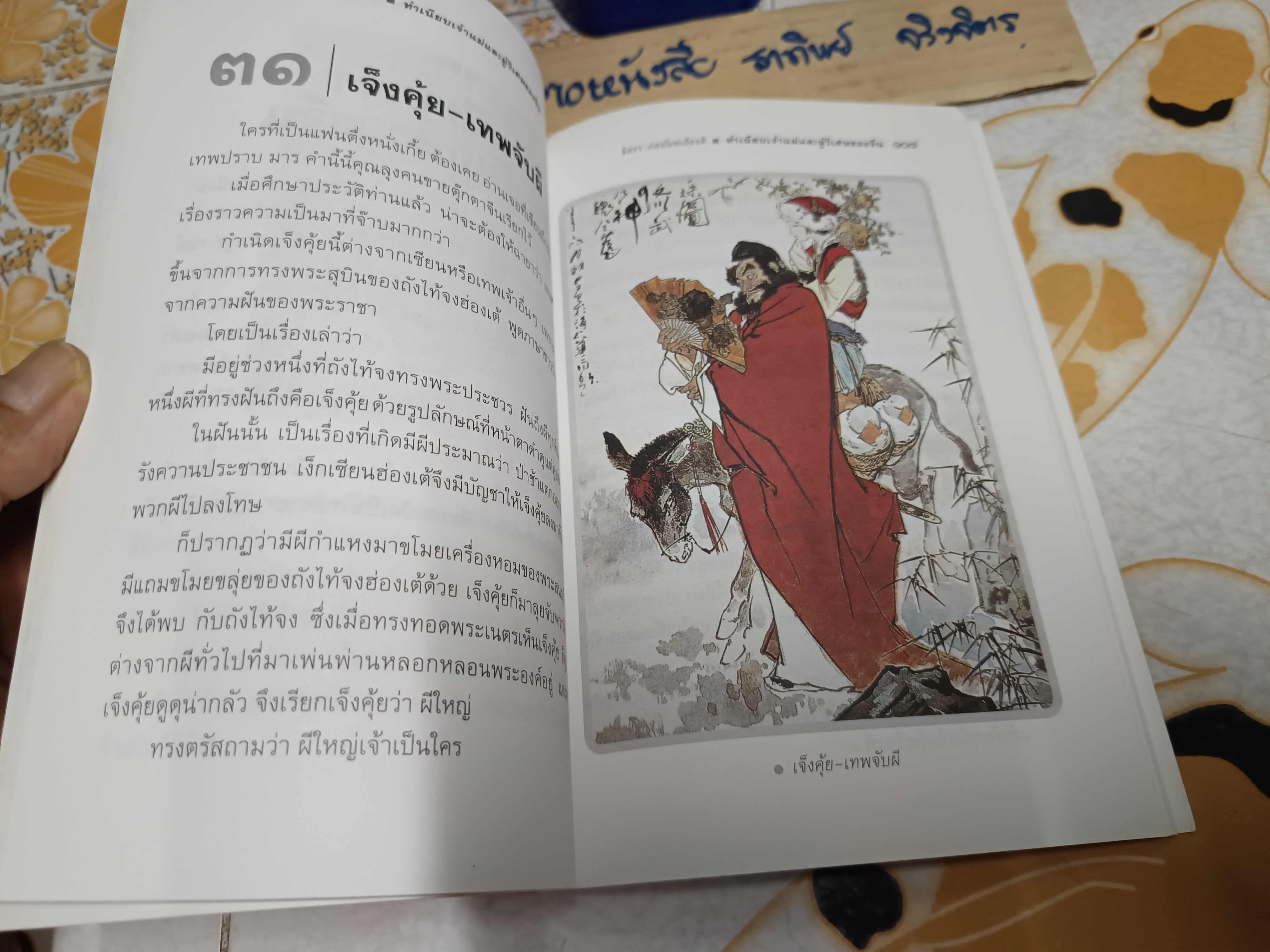 ทำเนียบเจ้าแม่และผู้วิเศษของจีน - จิตรา ก่อนันทเกียรติ