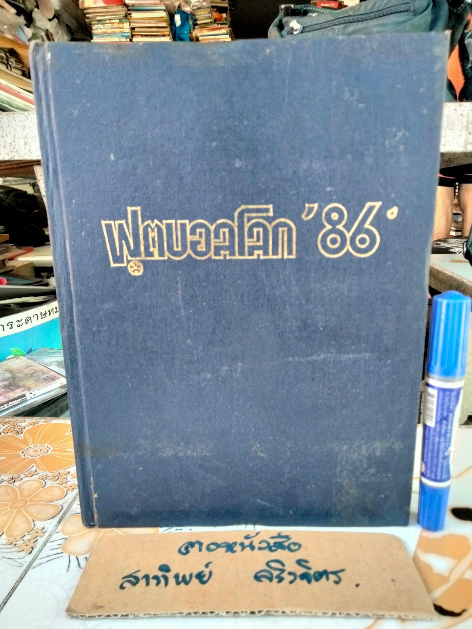 รวมเล่ม Mexico'86 ฟุตบอลโลก'86 (11 เล่ม) ปกแข็ง **สินค้าหมด**