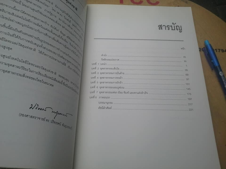 อุตสาหกรรมสิ่งทอไทย (The Thai Textile Industries) โดย รศ.ดร.วีระศักดิ์ อุดมกิจเดชา (พิมพ์ครั้งแรก 2544) **สินค้าหมด**