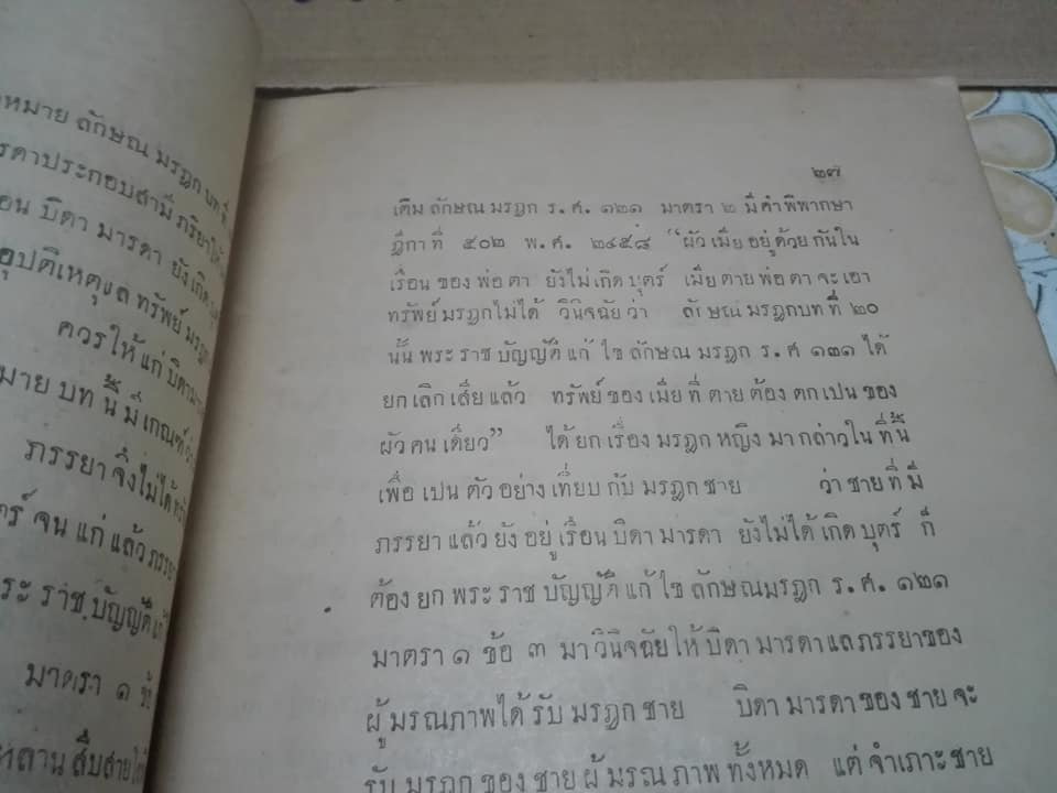 คำอธิบายลักษณ มรฎก โดย พระยาพิจารณาปฤชามาตย์ (สุหร่าย วัชราภัย) - เนติบัณฑิต พิมพ์ปี พ.ศ.2461 (กฎหมายเก่า) **สินค้าหมด**