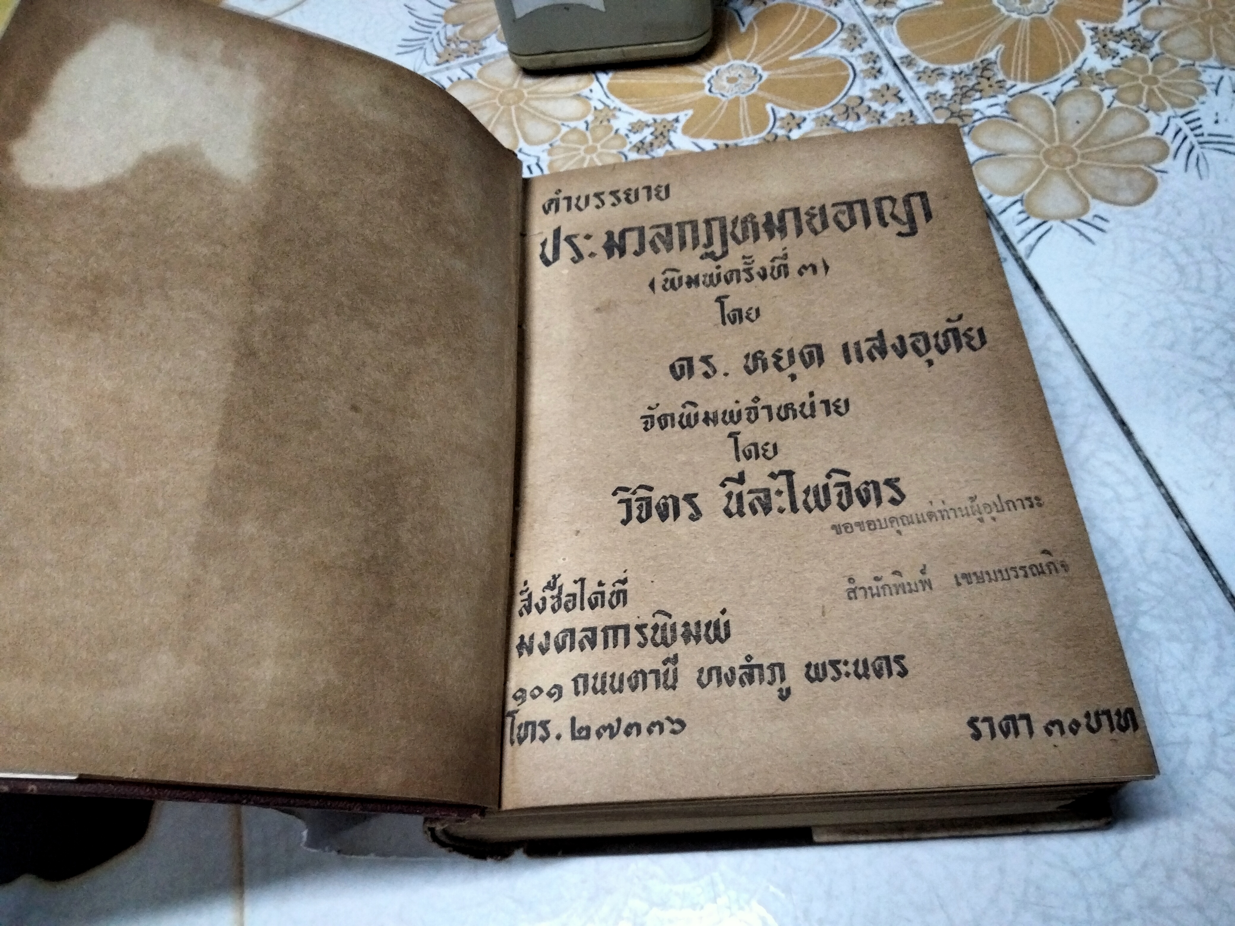 คำบรรยาย ประมวลกฏหมายอาญา โดย ดร.หยุด แสงอุทัย วิจิตร นีละไพจิตร จัดพิมพ์จำหน่าย พิมพ์ครั้งที่ 3/2502 มงคลการพิมพ์ **สินค้าหมด**